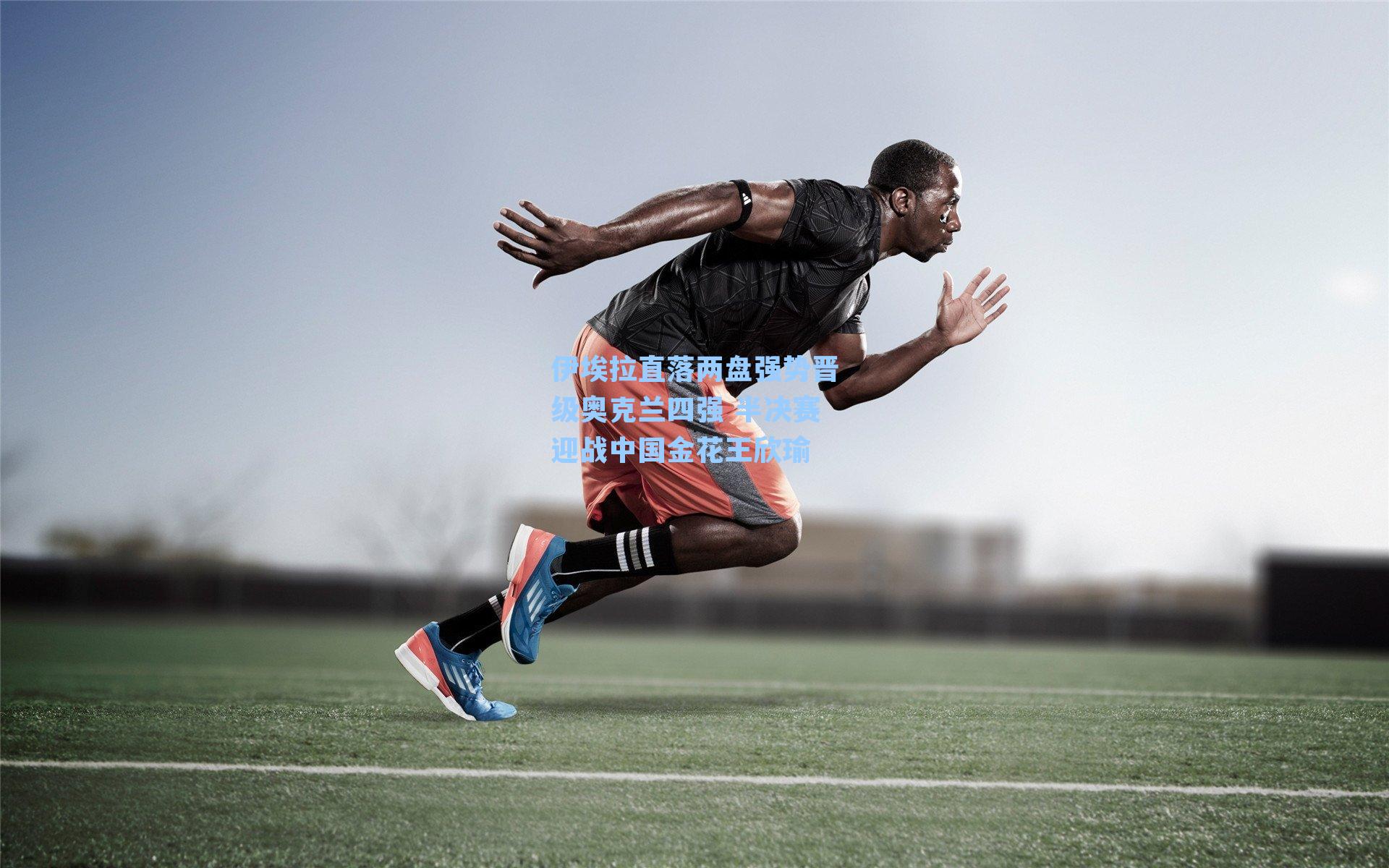 伊埃拉直落两盘强势晋级奥克兰四强 半决赛迎战中国金花王欣瑜