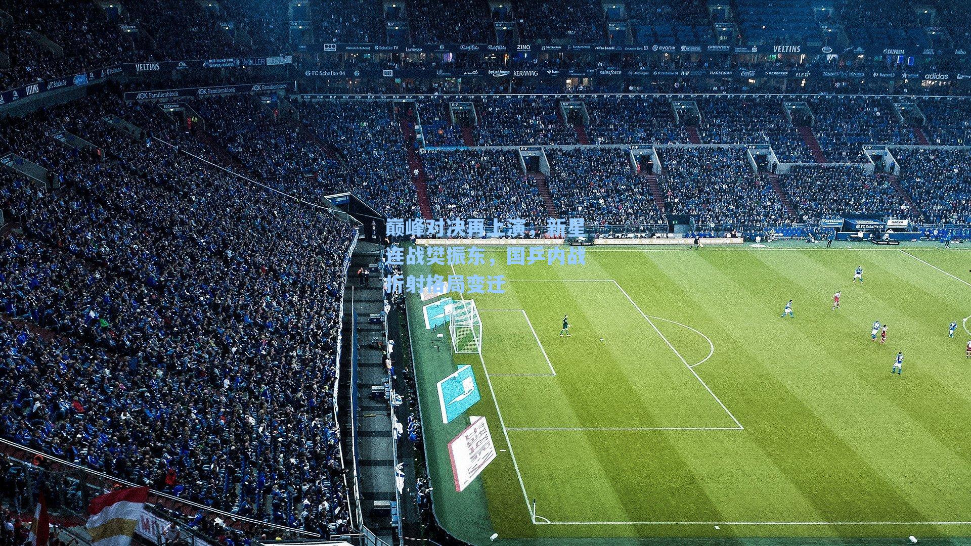 巅峰对决再上演，新星连战樊振东，国乒内战折射格局变迁