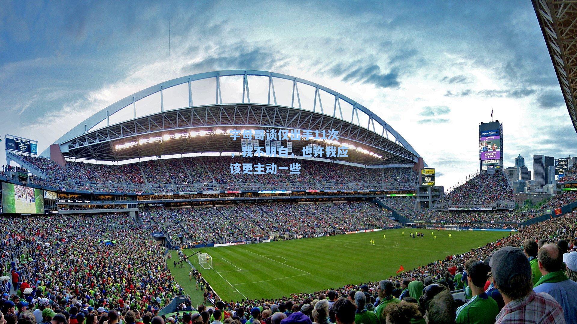 字母哥谈仅出手11次，我不明白，也许我应该更主动一些