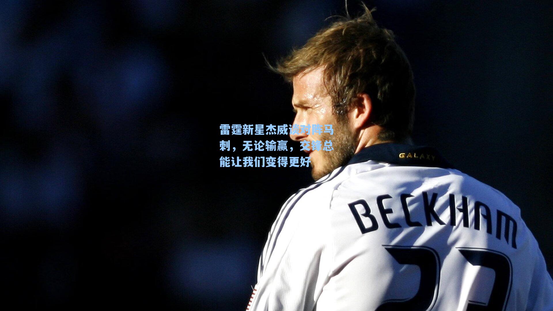 雷霆新星杰威谈对阵马刺，无论输赢，交锋总能让我们变得更好