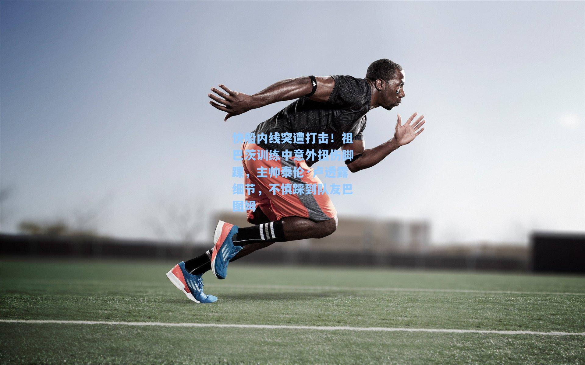 快船内线突遭打击！祖巴茨训练中意外扭伤脚踝，主帅泰伦·卢透露细节，不慎踩到队友巴图姆