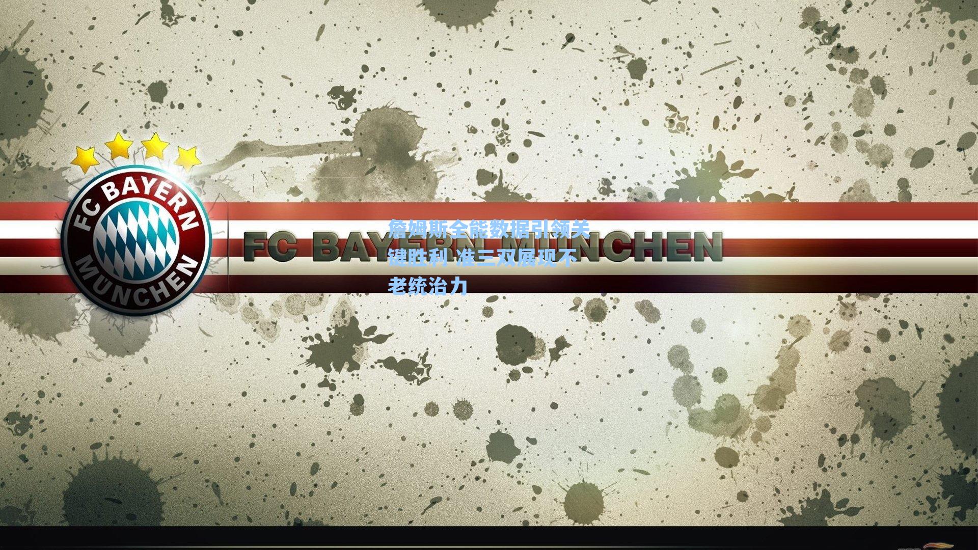 詹姆斯全能数据引领关键胜利 准三双展现不老统治力