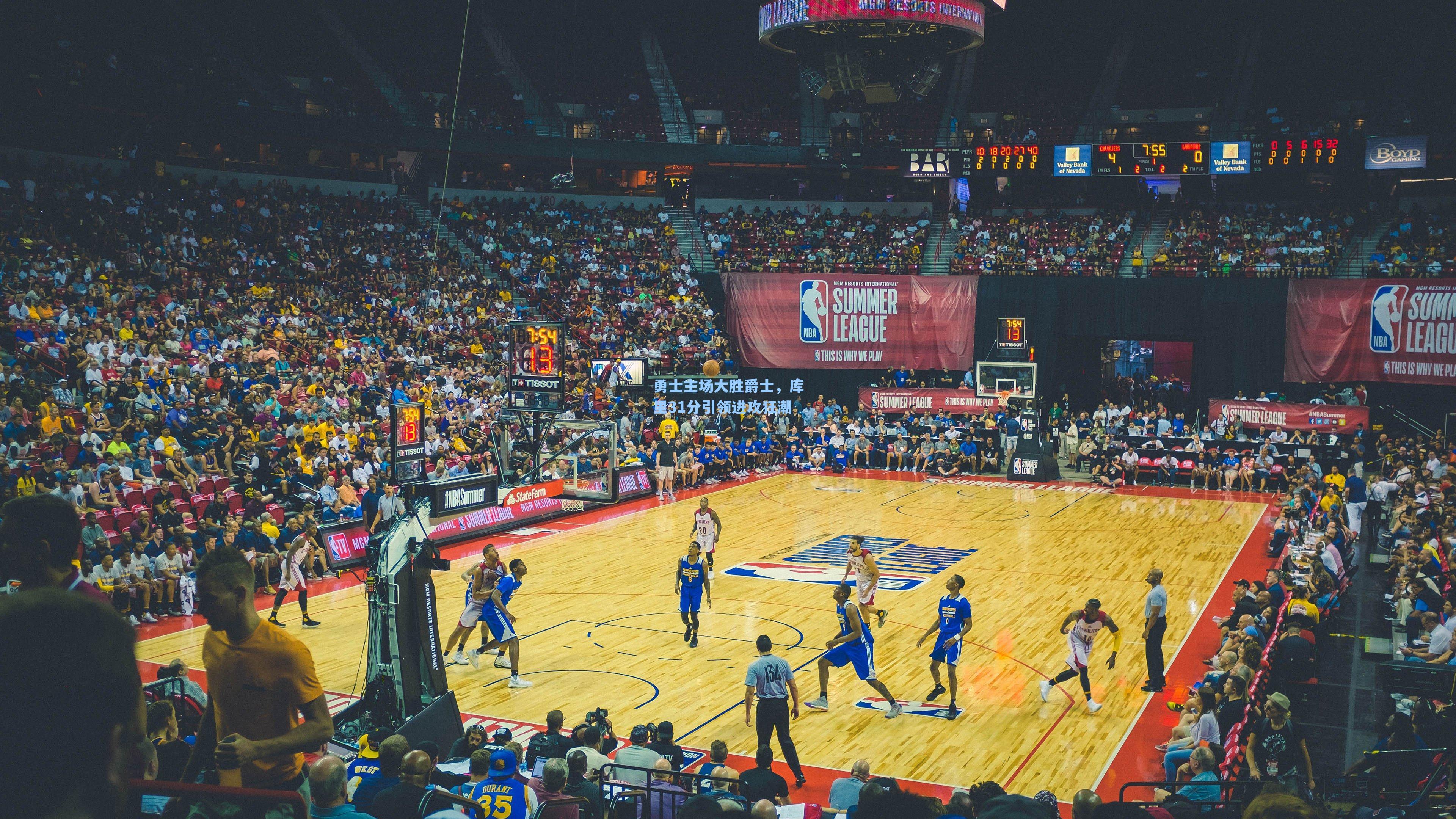 勇士主场大胜爵士，库里31分引领进攻狂潮