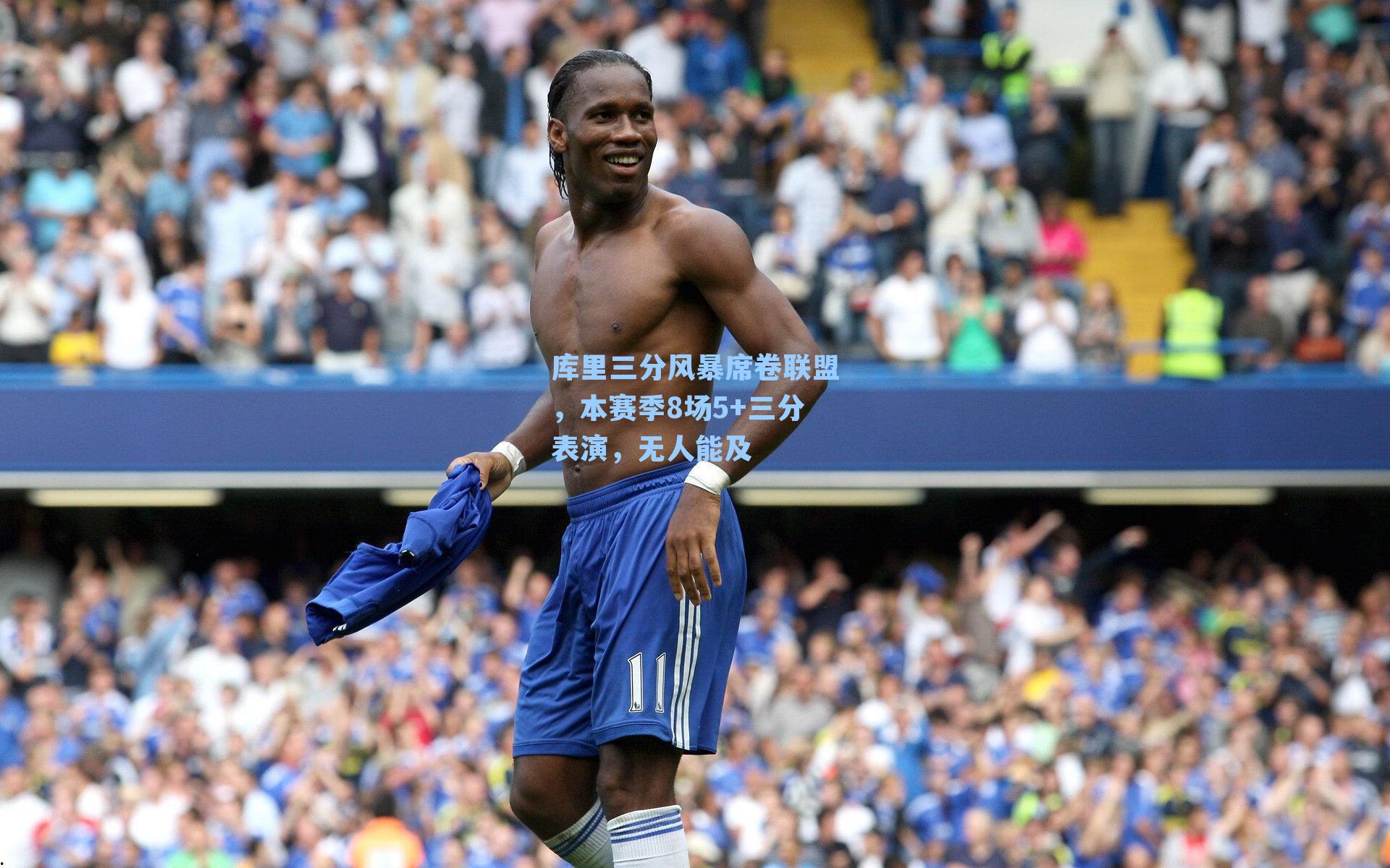 库里三分风暴席卷联盟，本赛季8场5+三分表演，无人能及