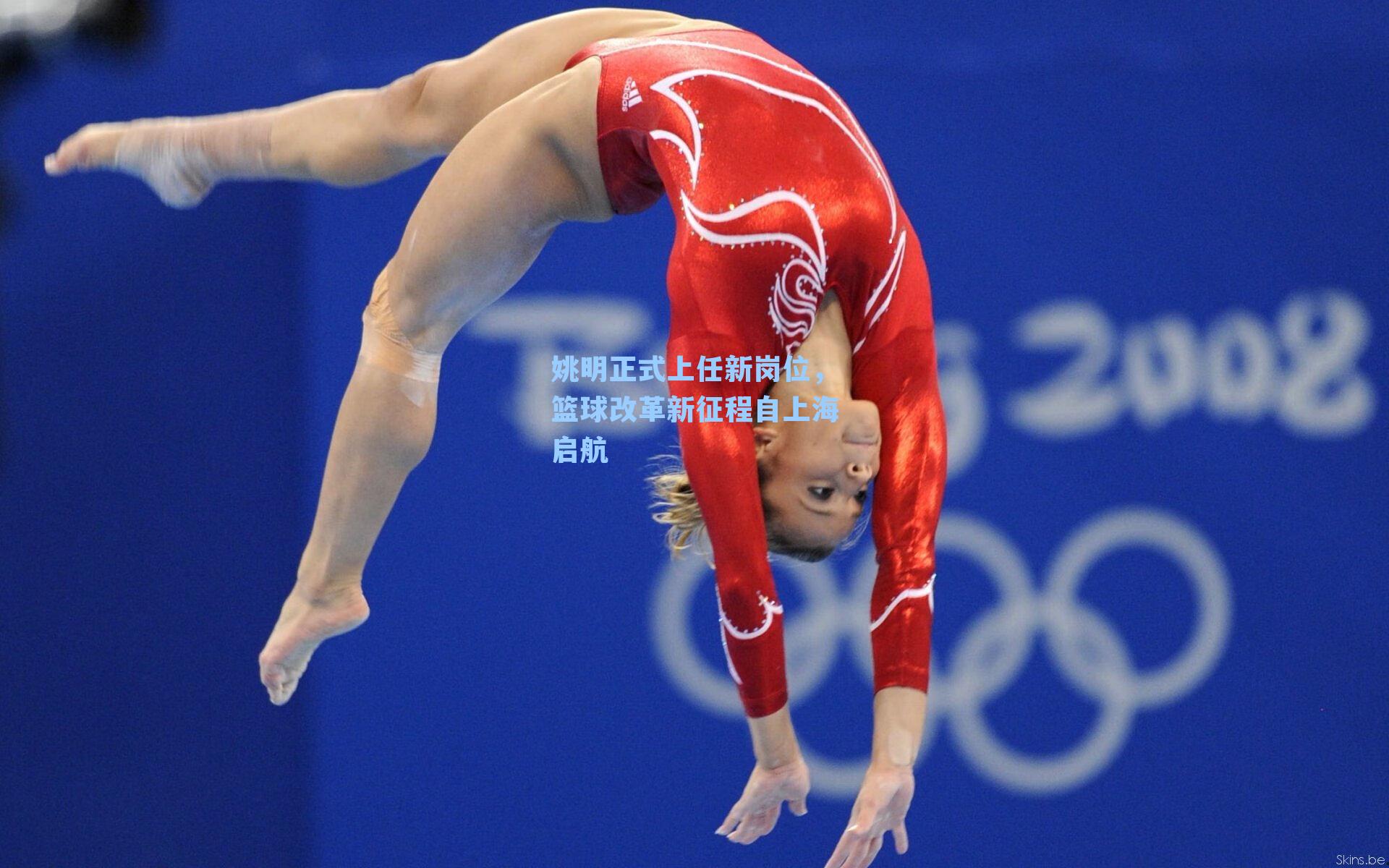 姚明正式上任新岗位，篮球改革新征程自上海启航