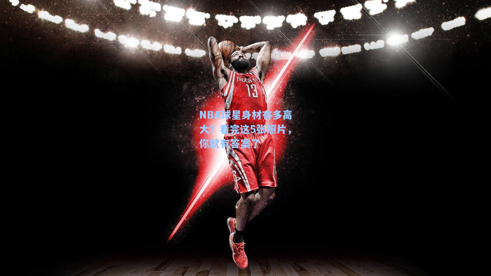 NBA球星身材有多高大？看完这5张照片，你就有答案了