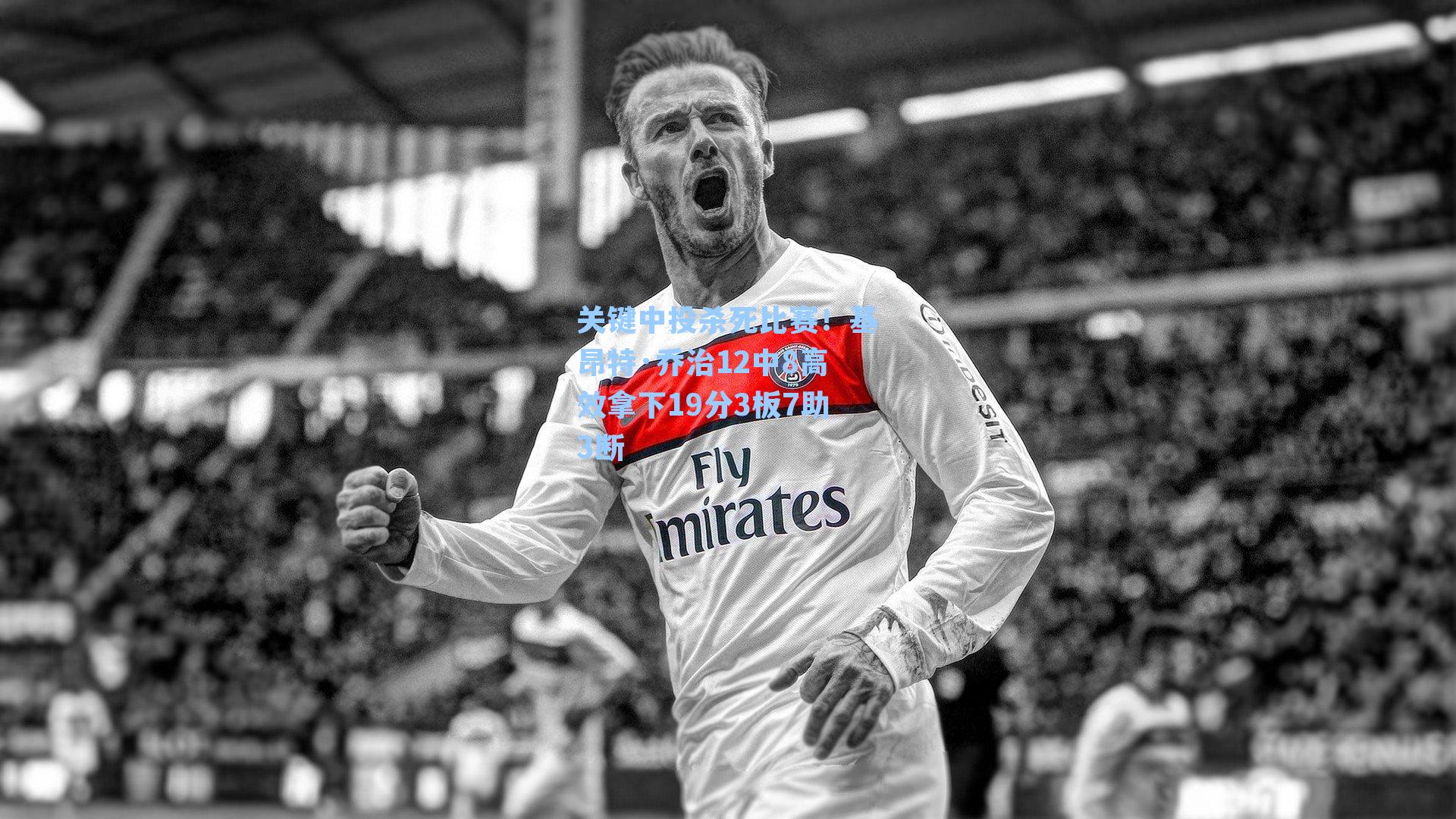 关键中投杀死比赛！基昂特·乔治12中8高效拿下19分3板7助3断