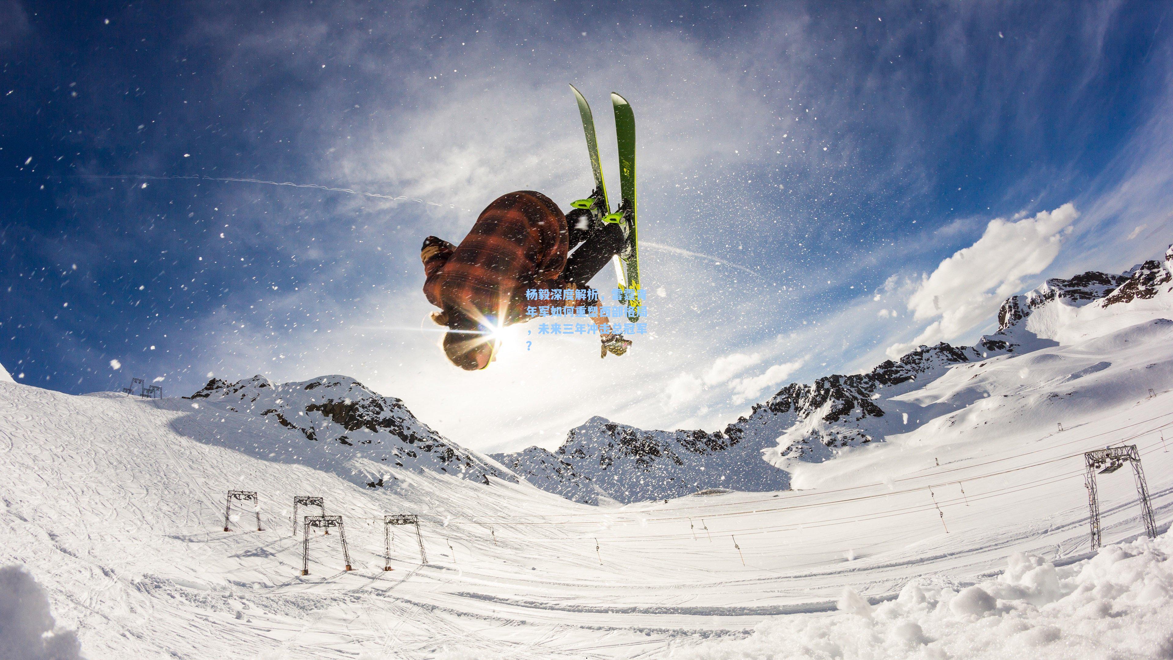 杨毅深度解析，雷霆青年军如何重塑西部格局，未来三年冲击总冠军？