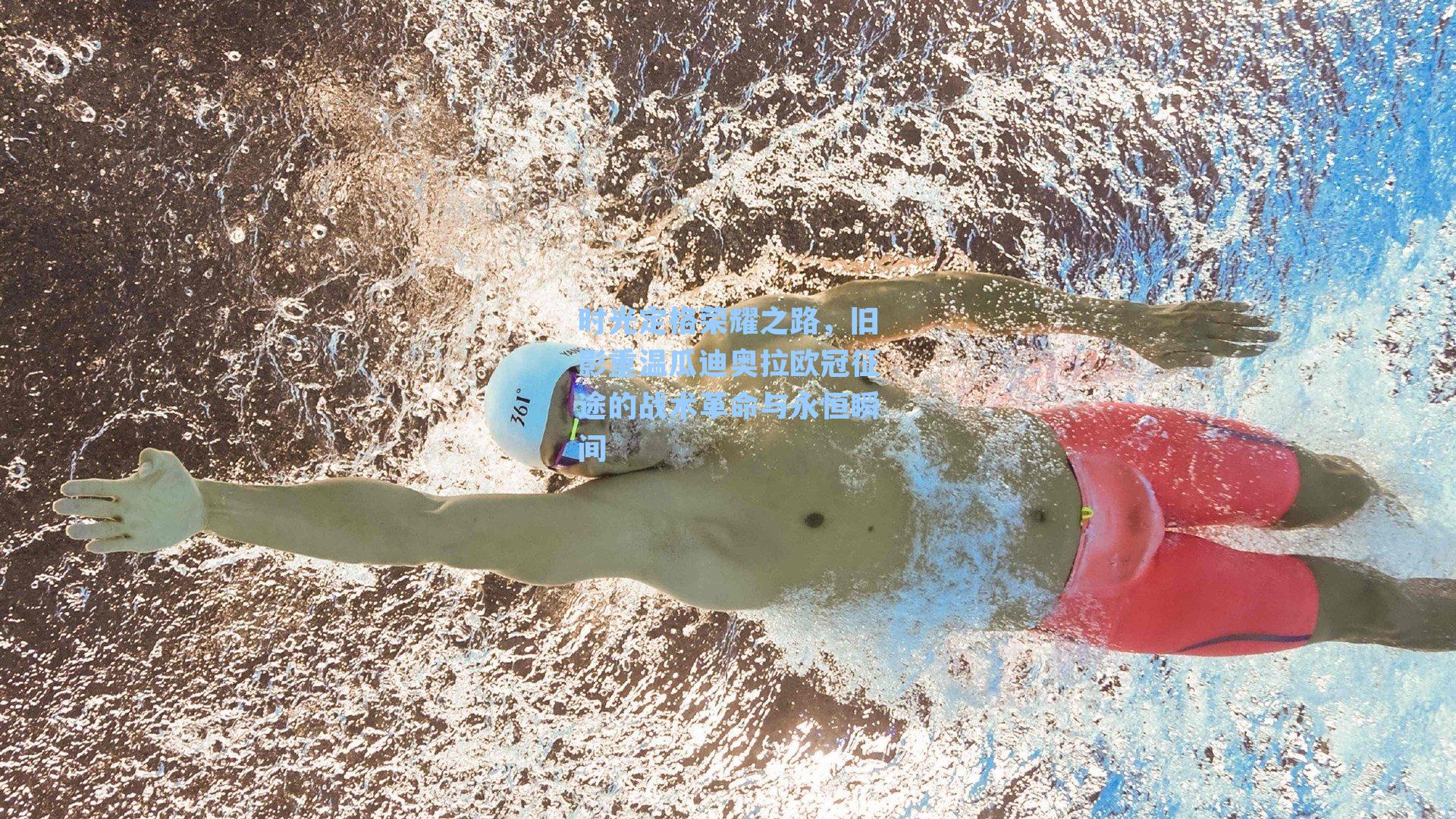 时光定格荣耀之路，旧影重温瓜迪奥拉欧冠征途的战术革命与永恒瞬间