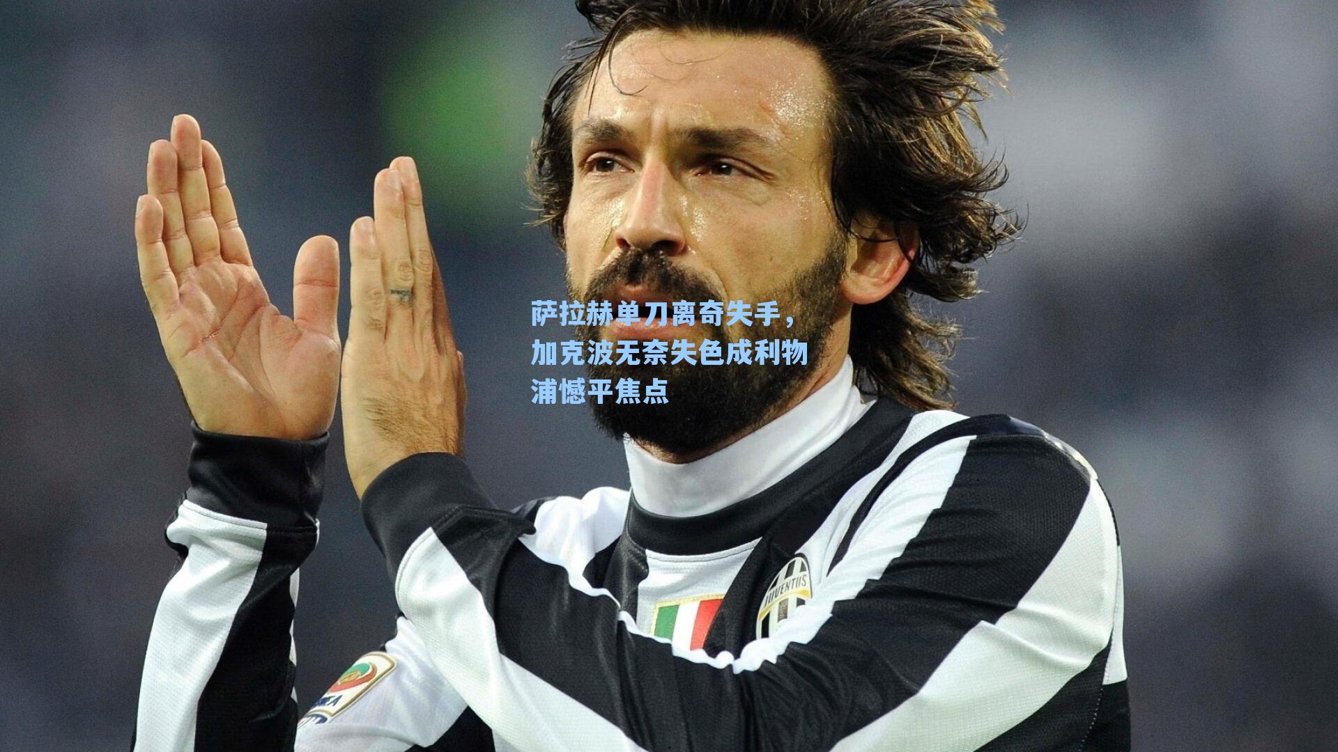 萨拉赫单刀离奇失手，加克波无奈失色成利物浦憾平焦点