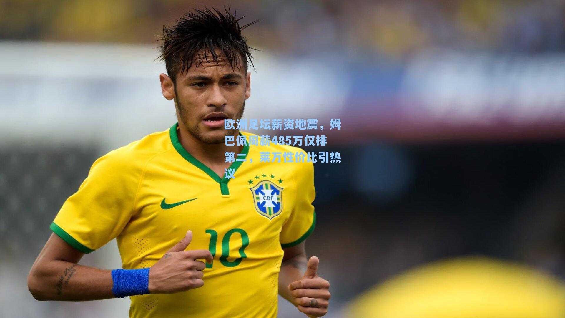 欧洲足坛薪资地震，姆巴佩周薪485万仅排第二，莱万性价比引热议