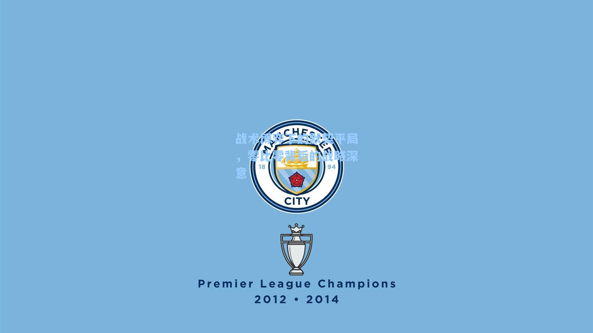 战术博弈下的默契平局，零比零背后的战略深意