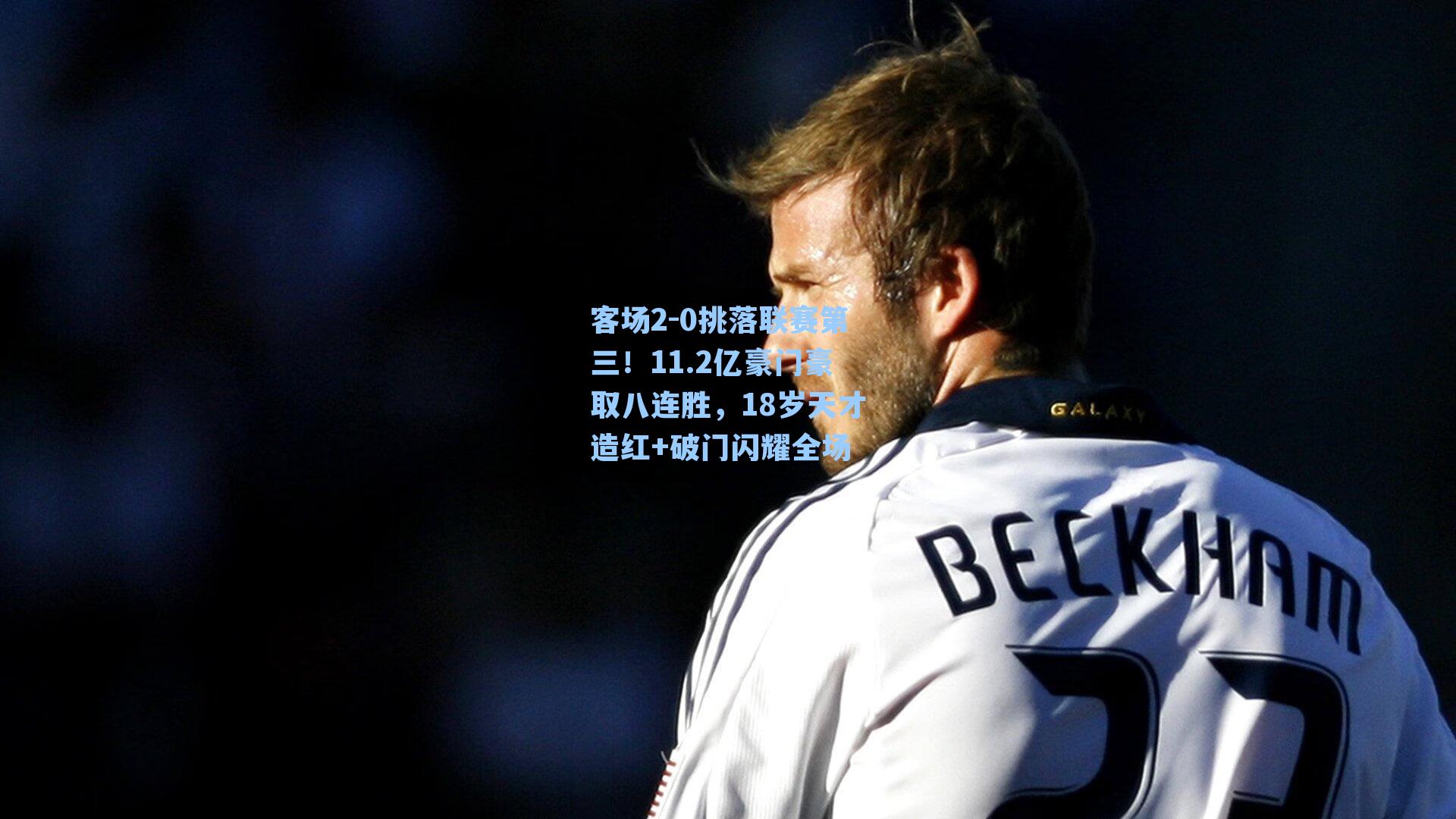 客场2-0挑落联赛第三！11.2亿豪门豪取八连胜，18岁天才造红+破门闪耀全场