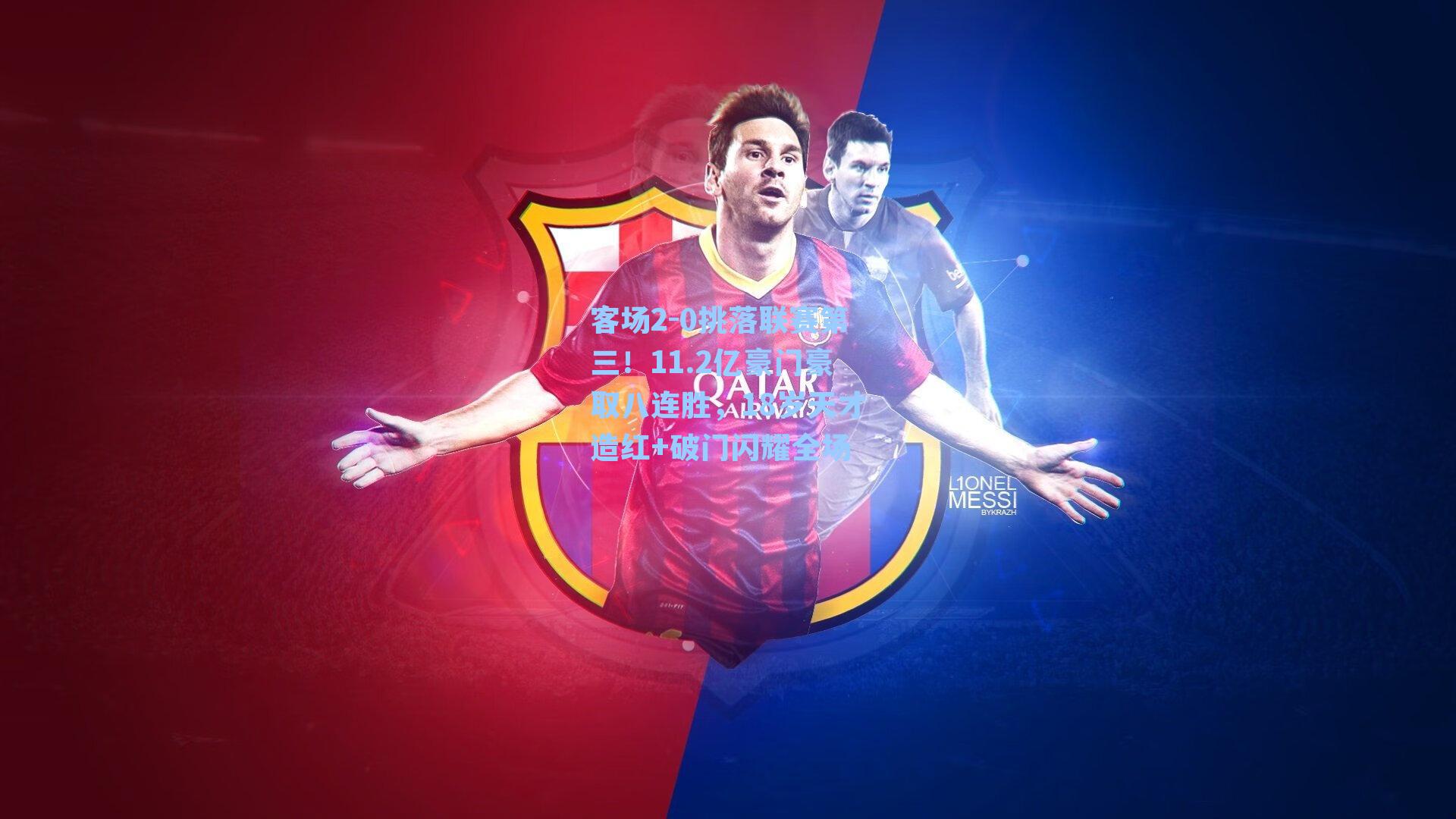 客场2-0挑落联赛第三！11.2亿豪门豪取八连胜，18岁天才造红+破门闪耀全场