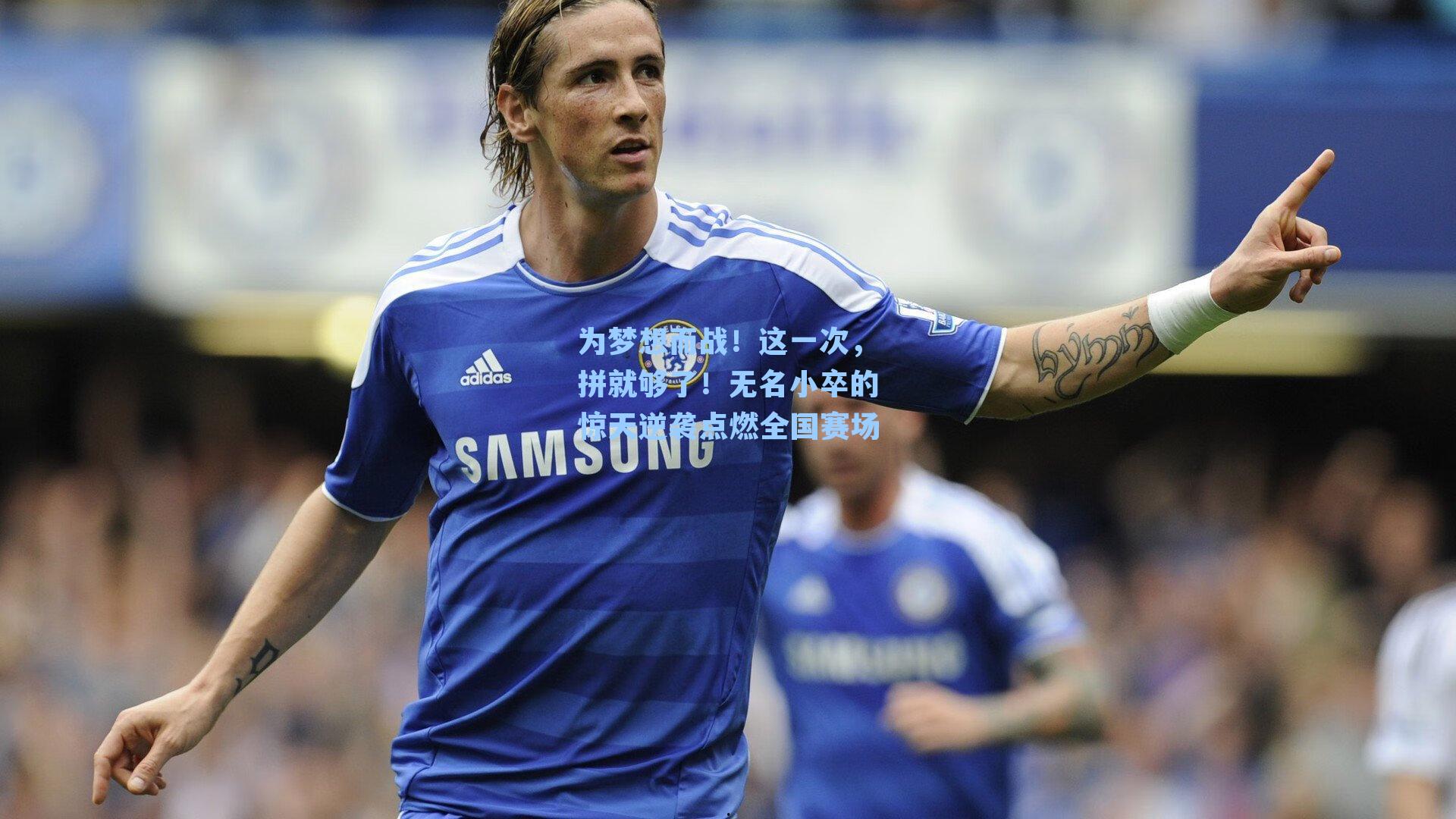 为梦想而战！这一次，拼就够了！无名小卒的惊天逆袭点燃全国赛场