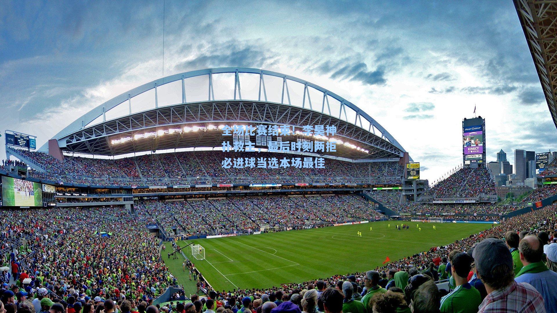 全场比赛结束！李昊神扑救主，最后时刻两拒必进球当选本场最佳