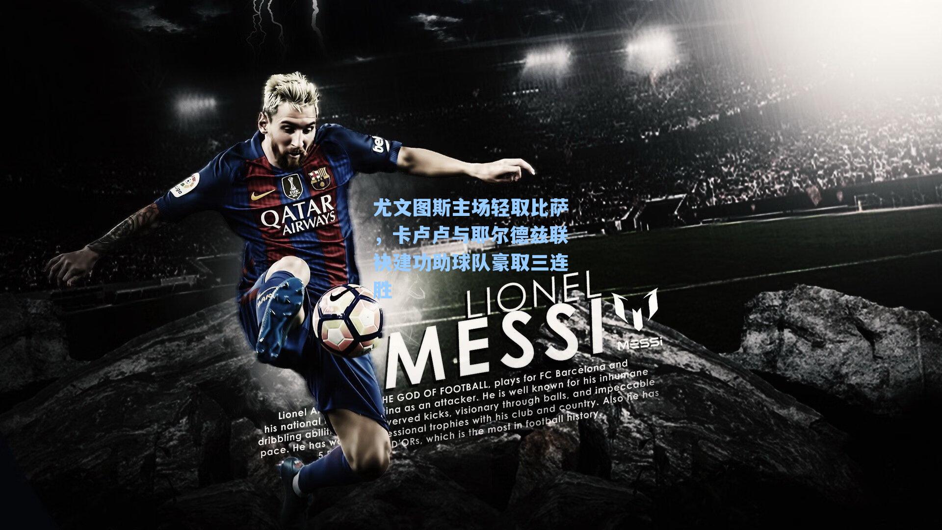 尤文图斯主场轻取比萨，卡卢卢与耶尔德兹联袂建功助球队豪取三连胜