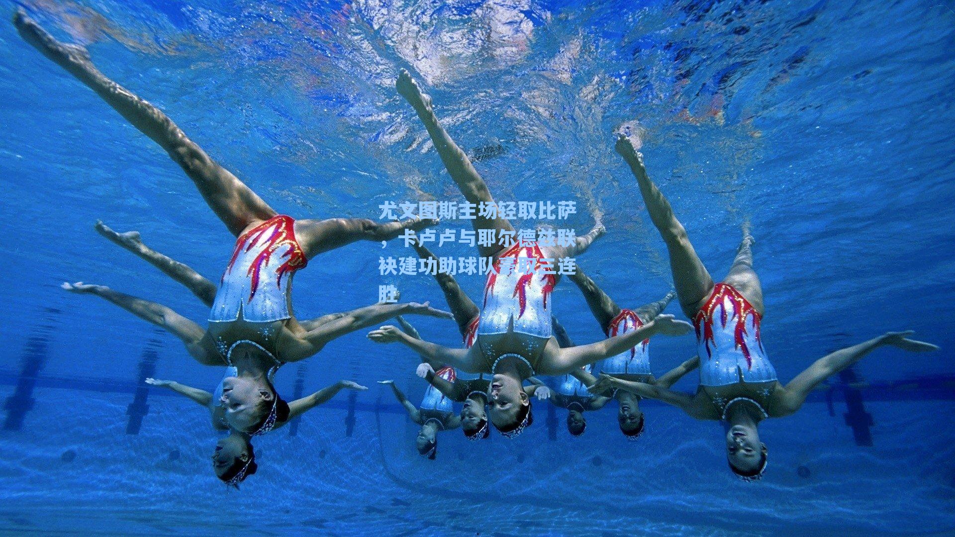 尤文图斯主场轻取比萨，卡卢卢与耶尔德兹联袂建功助球队豪取三连胜