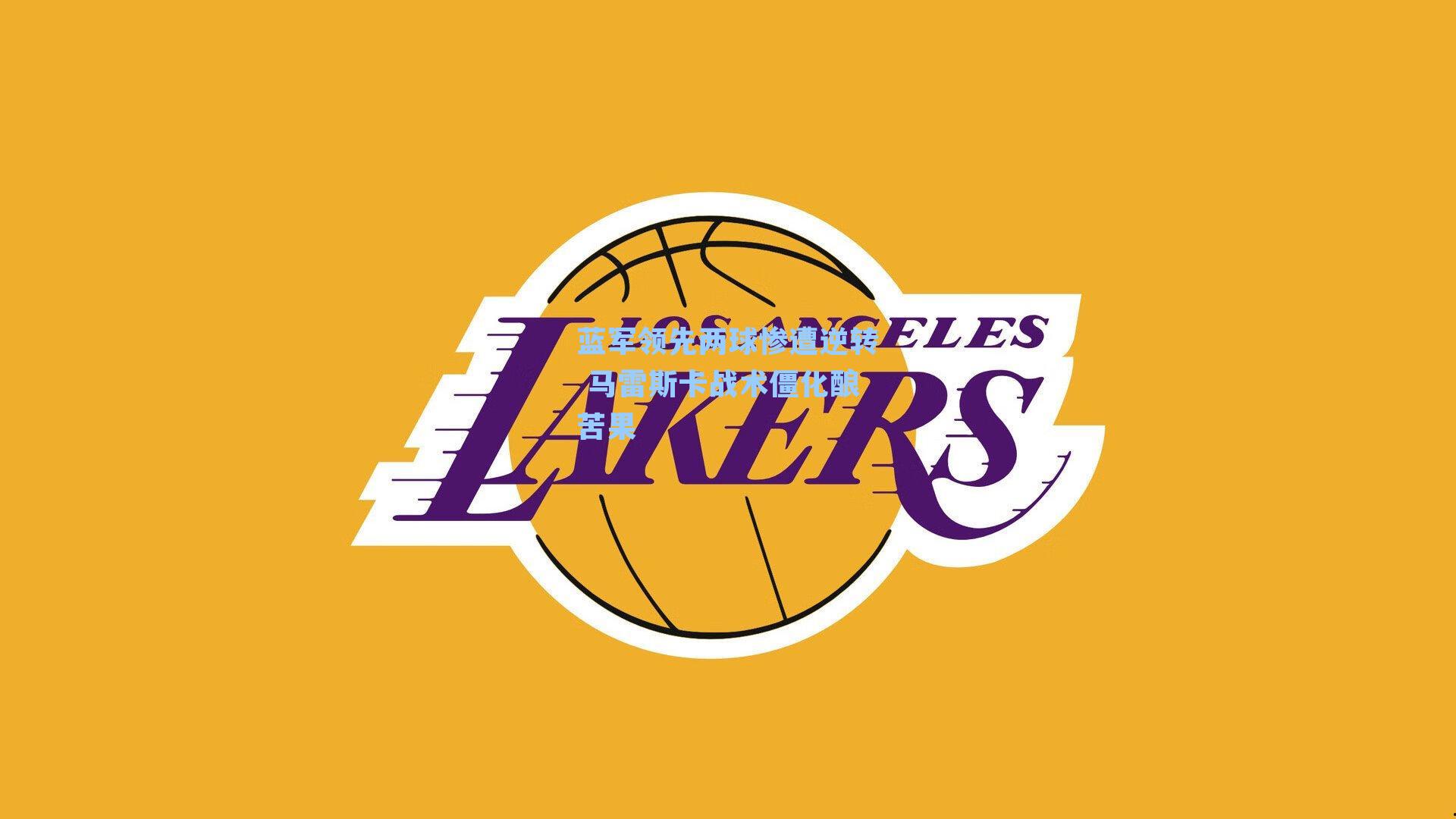 蓝军领先两球惨遭逆转 马雷斯卡战术僵化酿苦果