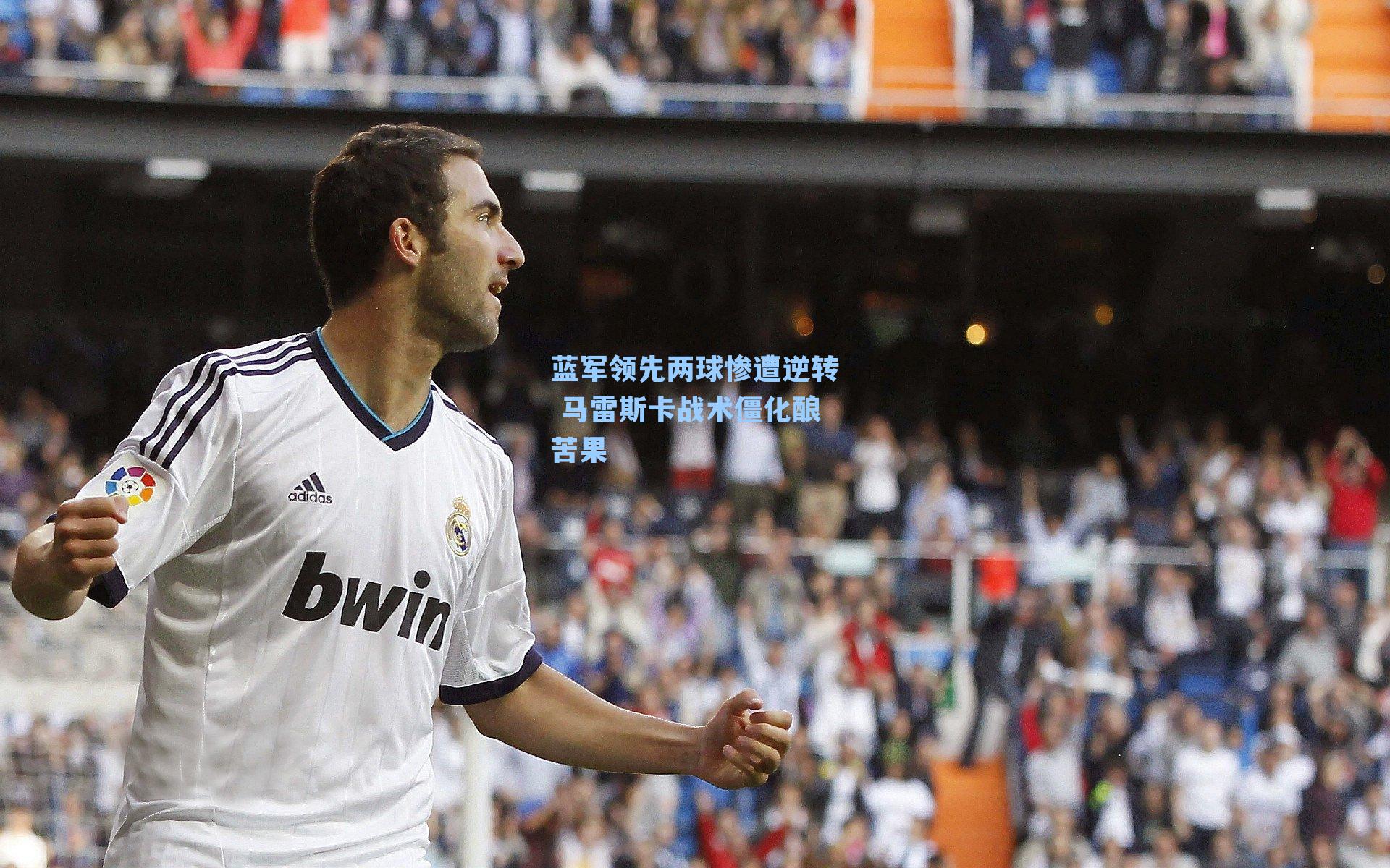 蓝军领先两球惨遭逆转 马雷斯卡战术僵化酿苦果