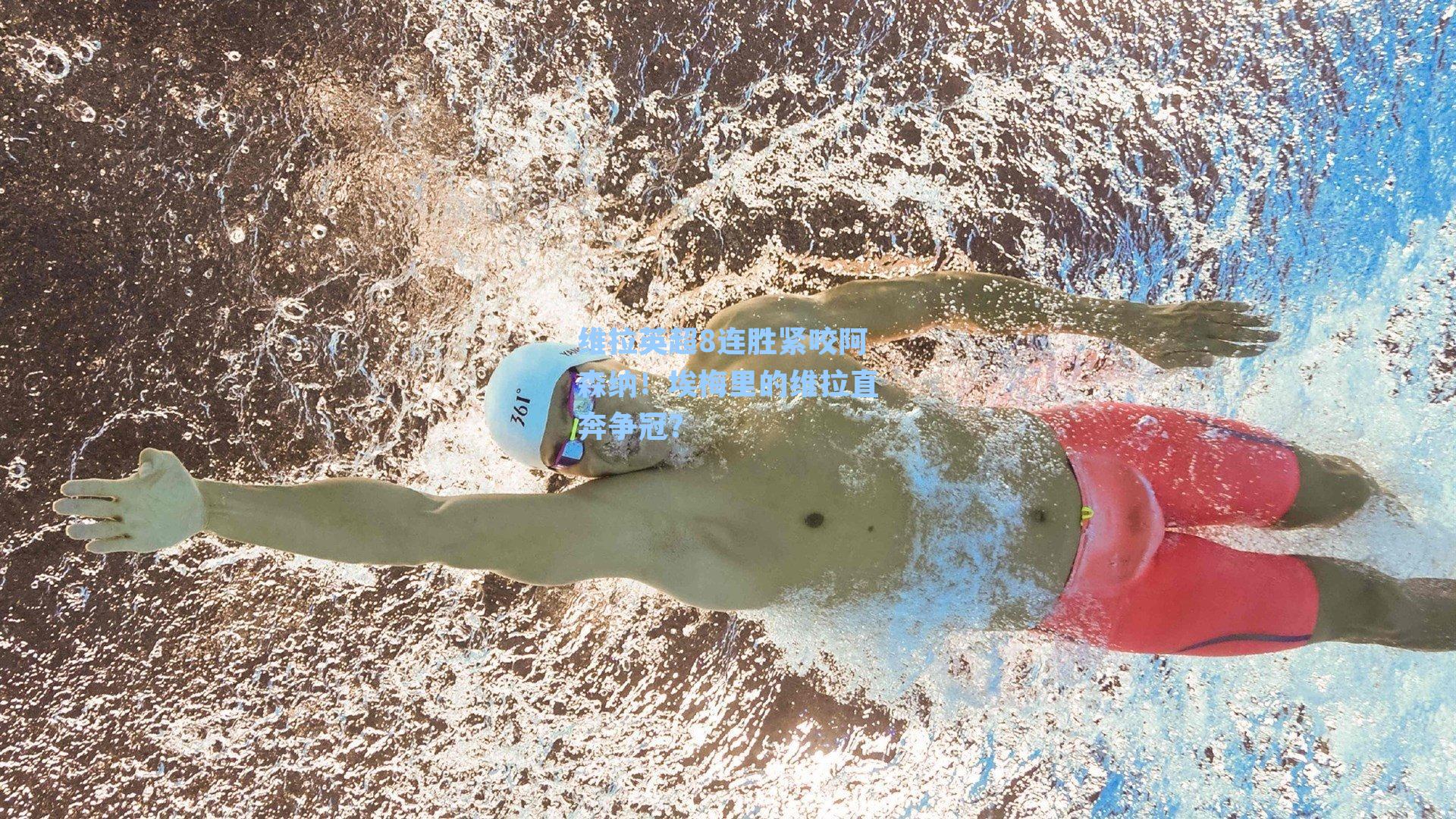 维拉英超8连胜紧咬阿森纳！埃梅里的维拉直奔争冠？