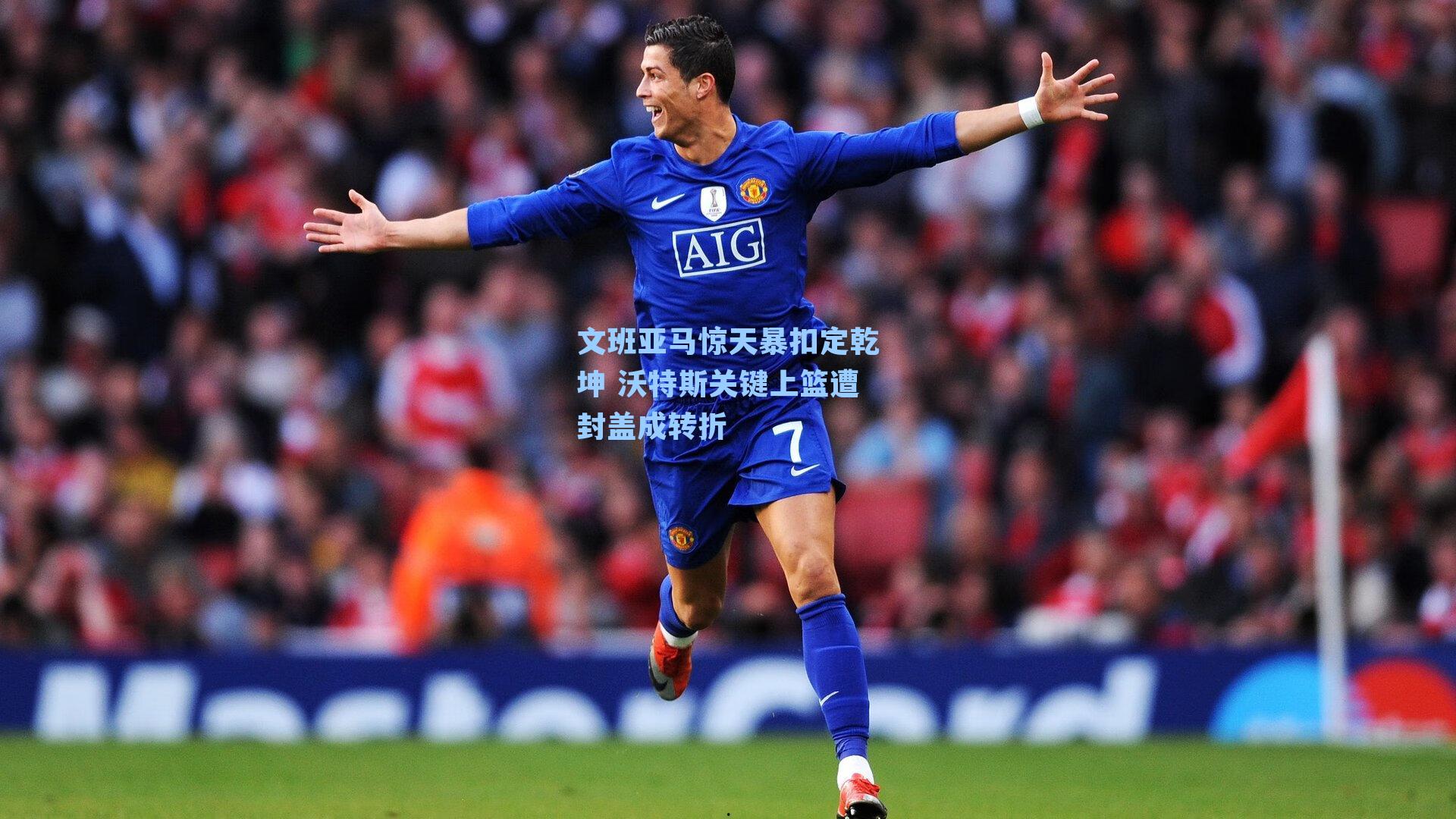 文班亚马惊天暴扣定乾坤 沃特斯关键上篮遭封盖成转折