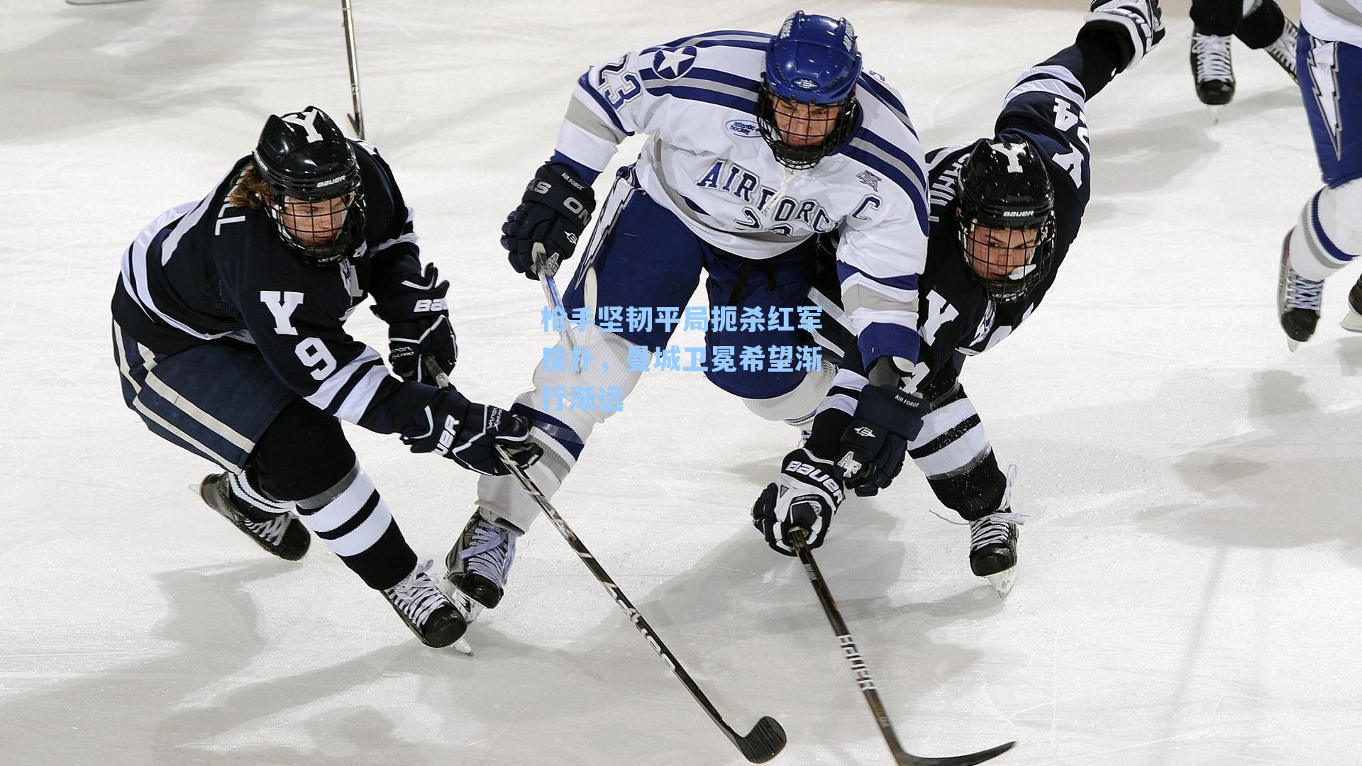 枪手坚韧平局扼杀红军反扑，曼城卫冕希望渐行渐远