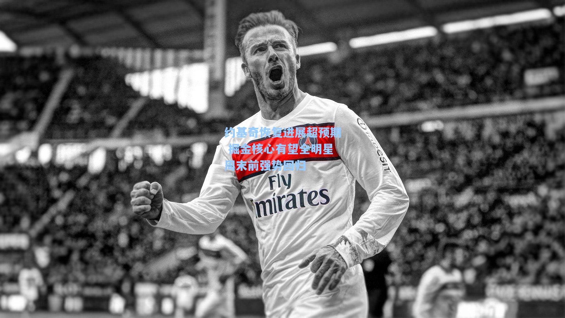 约基奇恢复进展超预期 掘金核心有望全明星周末前强势回归