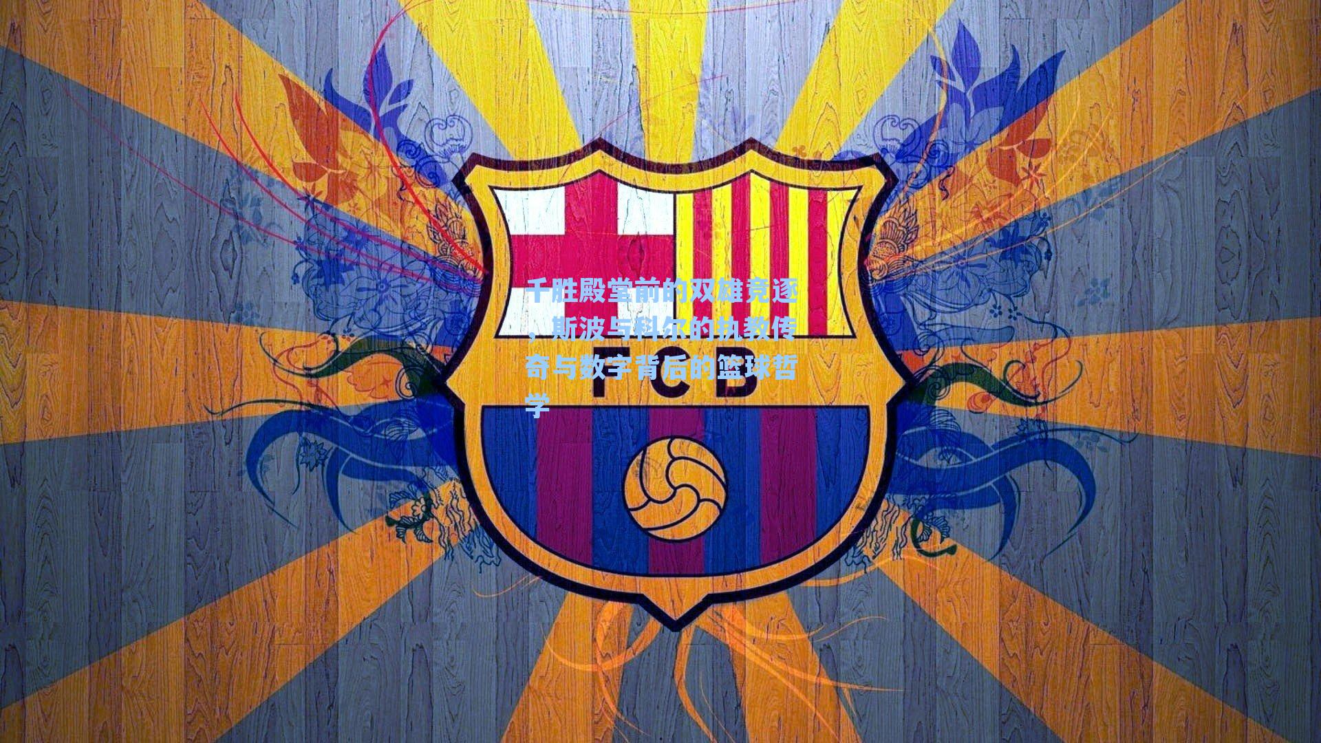 千胜殿堂前的双雄竞逐,斯波与科尔的执教传奇与数字背后的篮球哲学