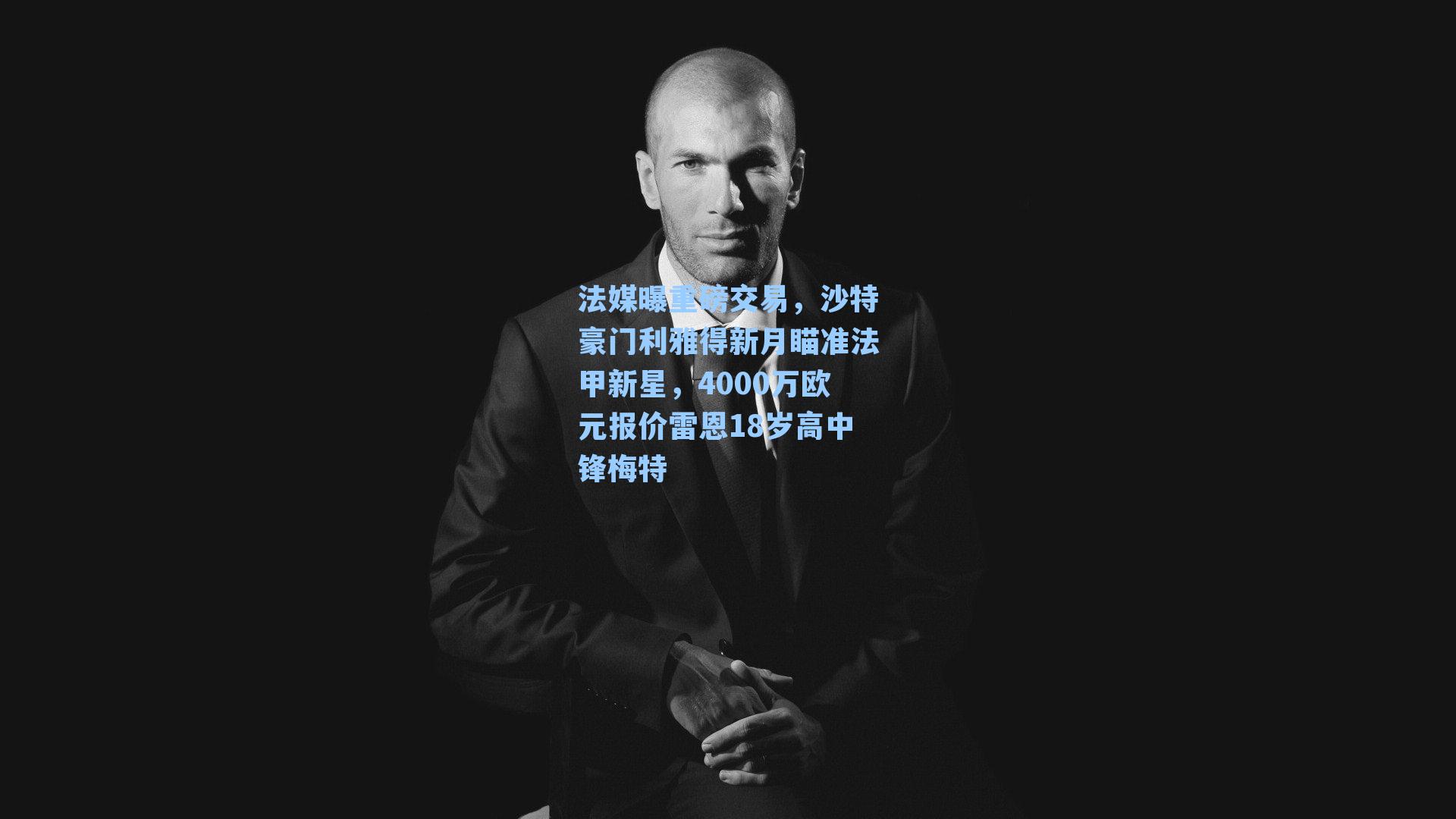 法媒曝重磅交易，沙特豪门利雅得新月瞄准法甲新星，4000万欧元报价雷恩18岁高中锋梅特