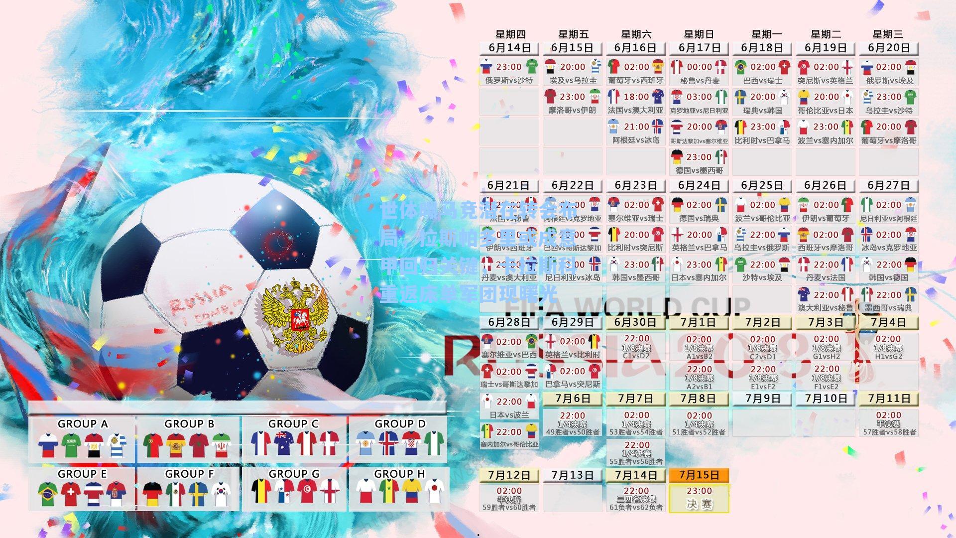 世体曝马竞潜在转会布局，拉斯帕多里或成意甲回归关键，卡拉斯科重返床单军团现曙光