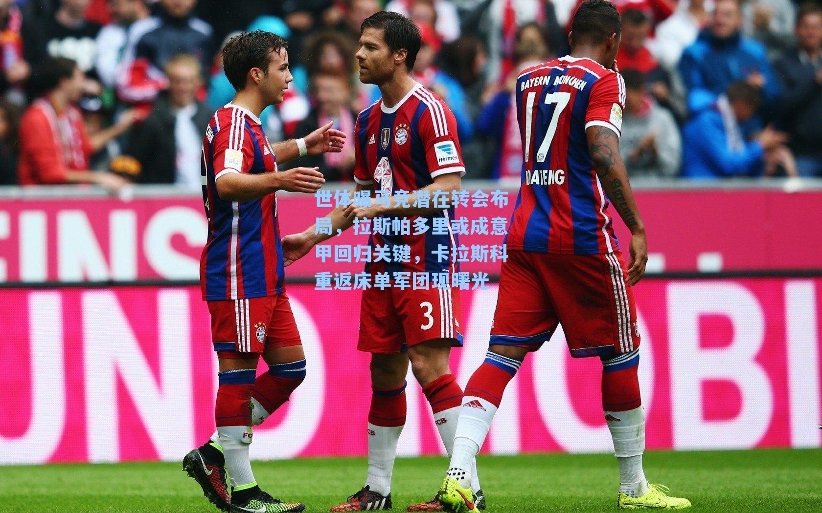 世体曝马竞潜在转会布局，拉斯帕多里或成意甲回归关键，卡拉斯科重返床单军团现曙光