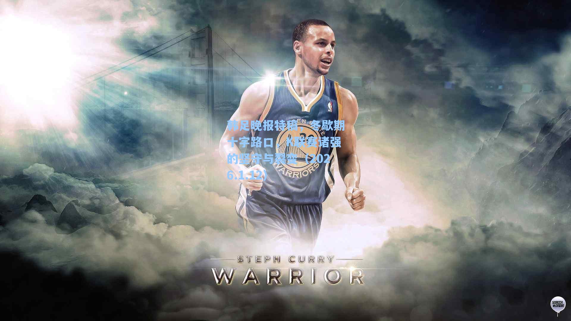 韩足晚报特稿,冬歇期十字路口,K联赛诸强的坚守与裂变(2026.1.12)