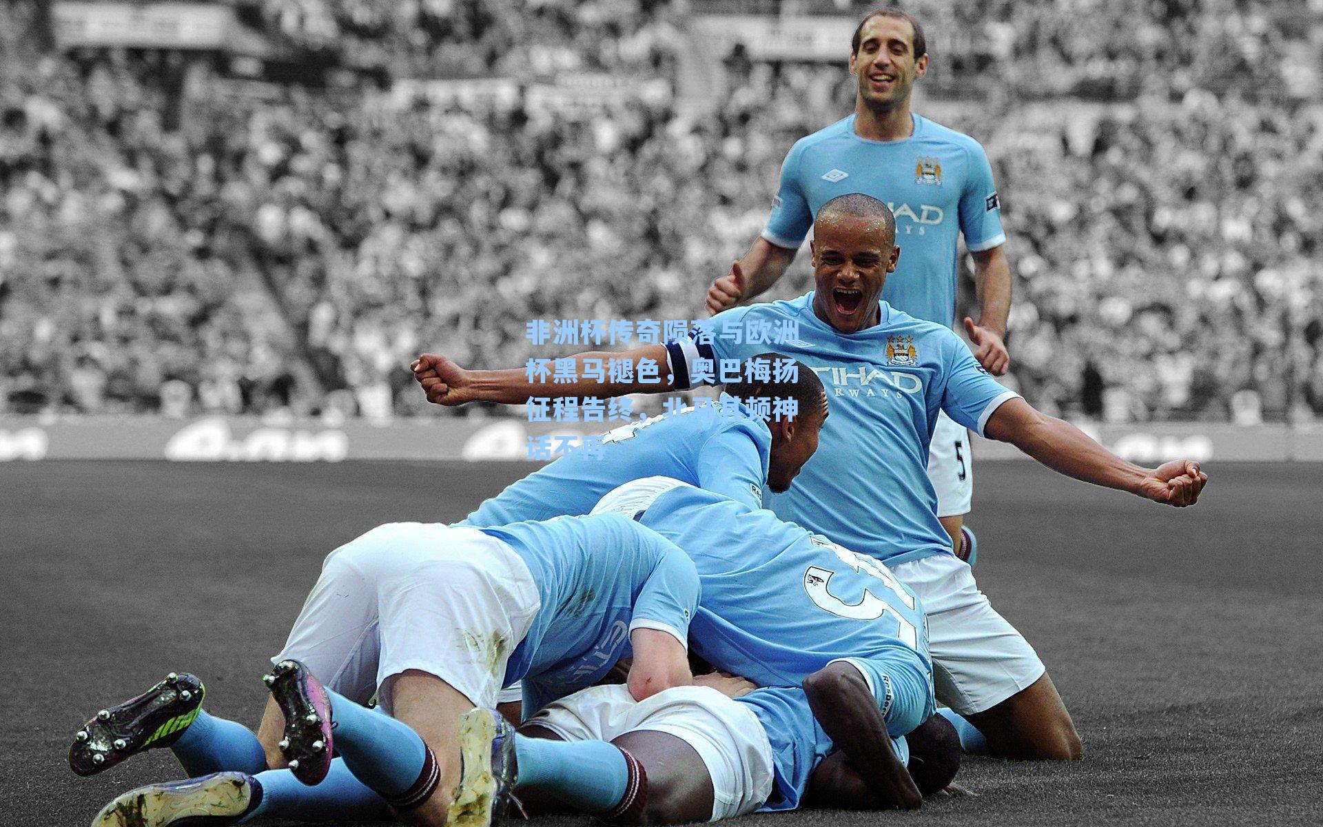 非洲杯传奇陨落与欧洲杯黑马褪色，奥巴梅扬征程告终，北马其顿神话不再