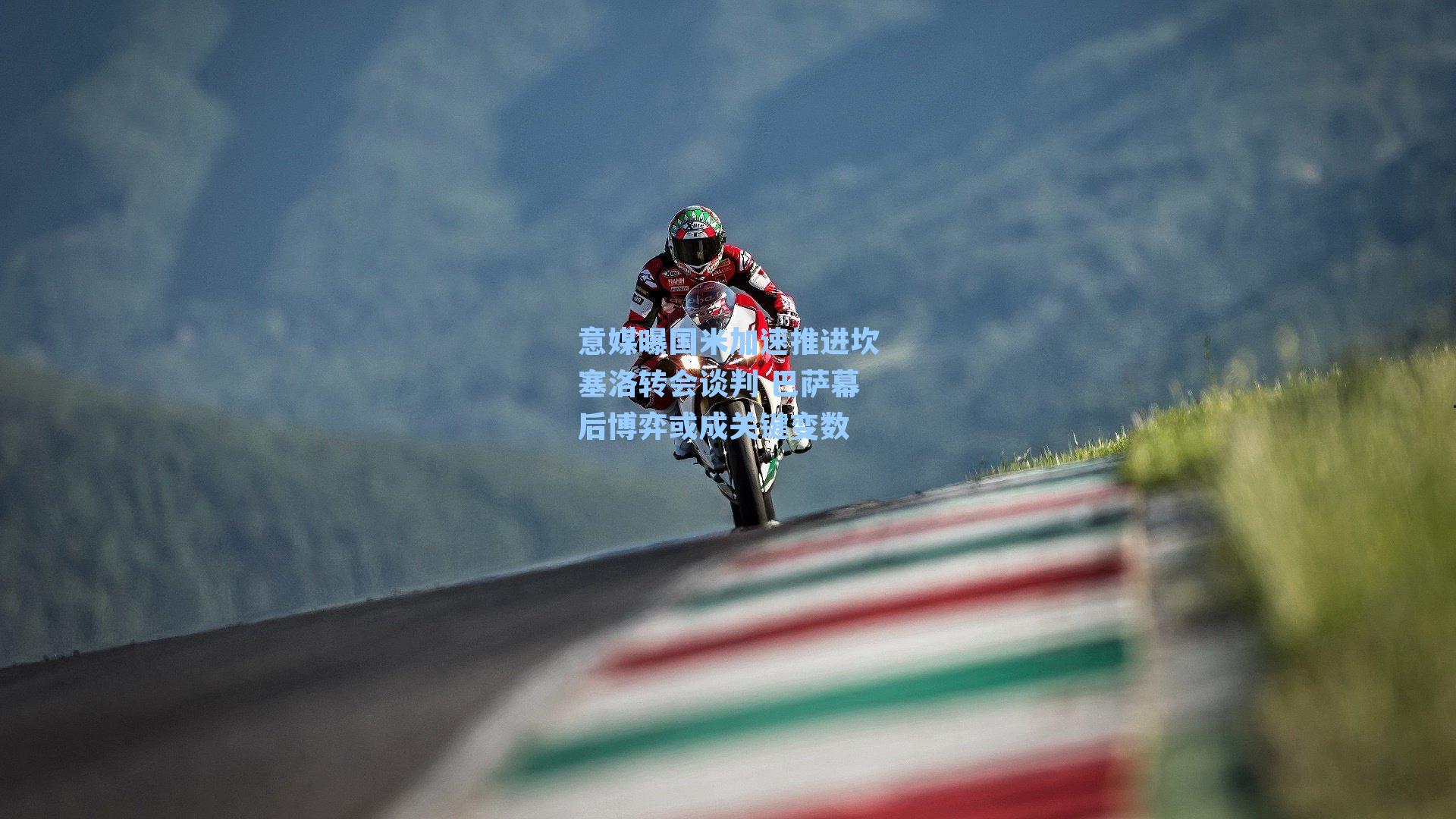 意媒曝国米加速推进坎塞洛转会谈判 巴萨幕后博弈或成关键变数