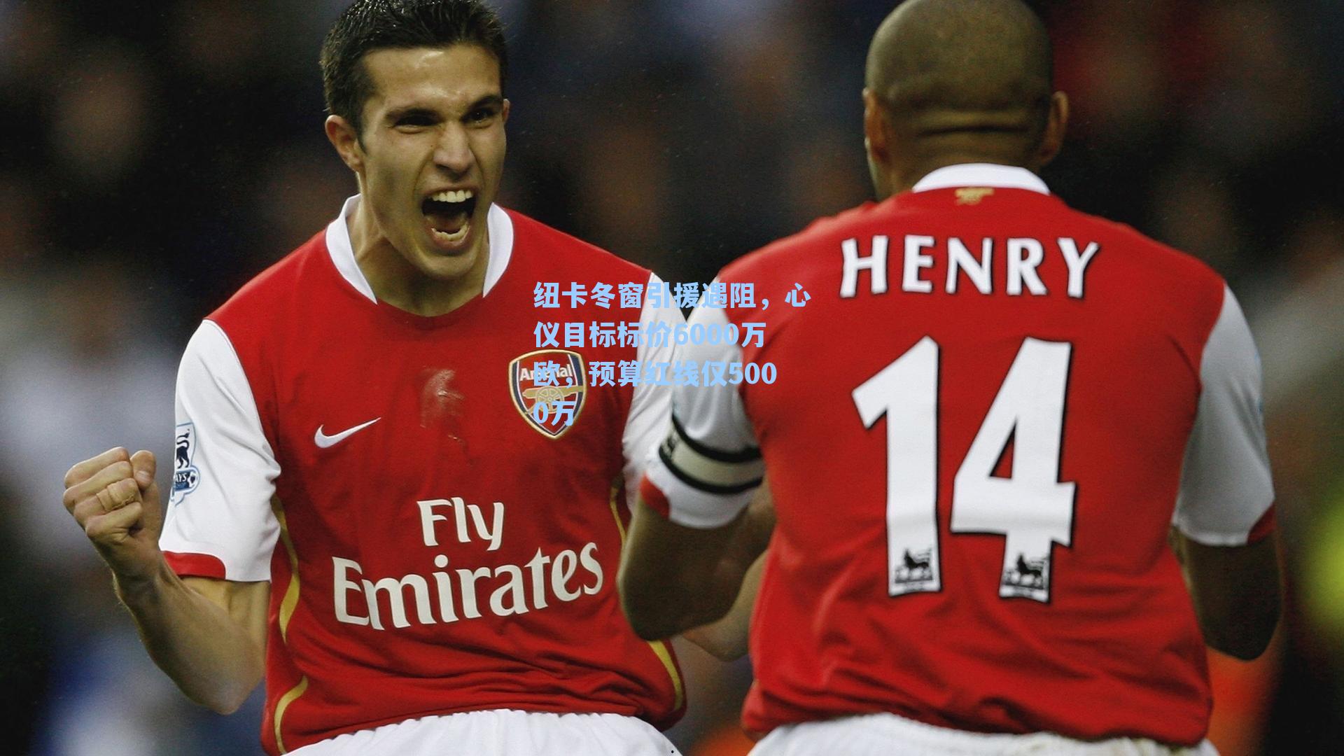 纽卡冬窗引援遇阻，心仪目标标价6000万欧，预算红线仅5000万