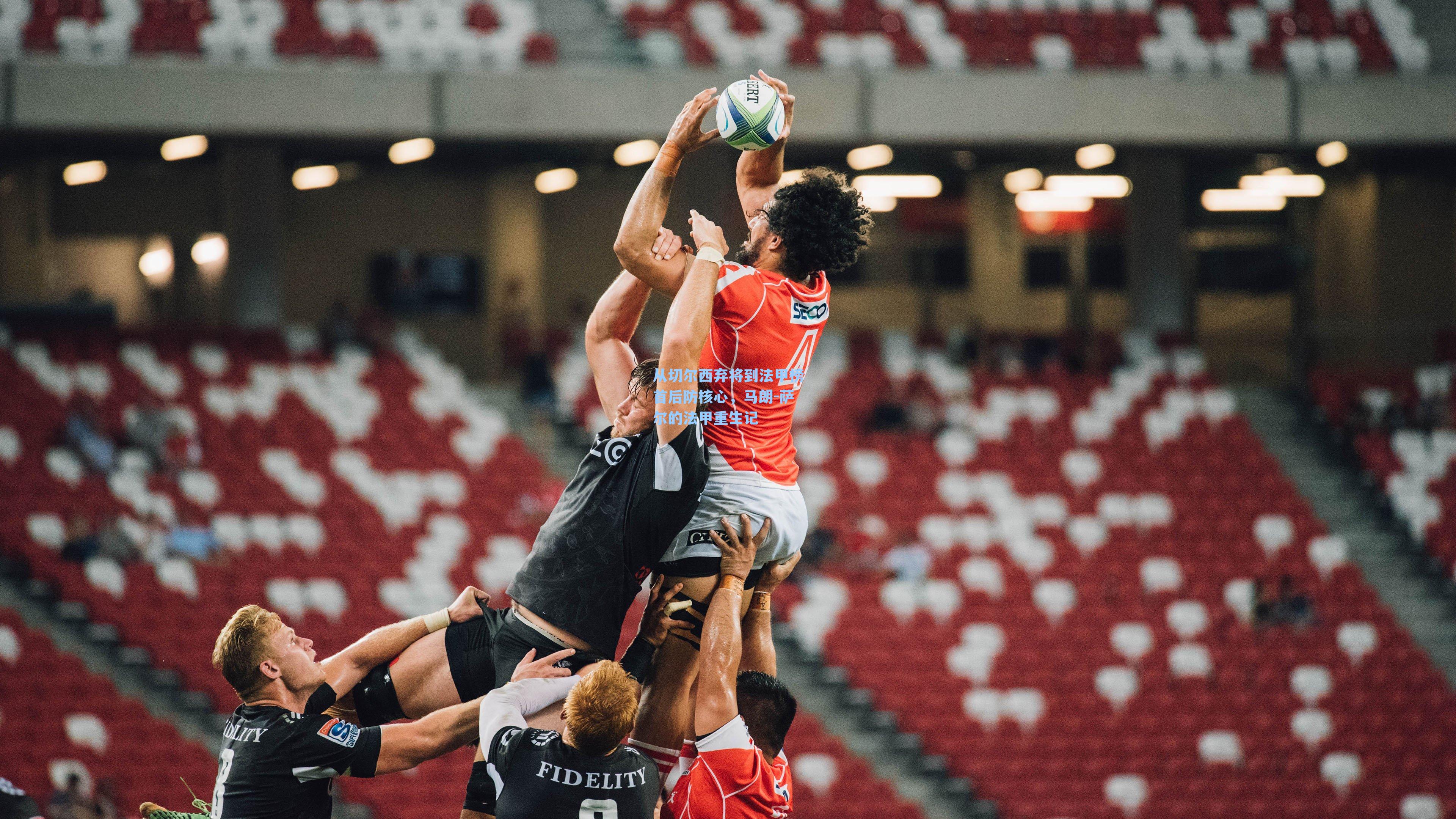 从切尔西弃将到法甲榜首后防核心，马朗-萨尔的法甲重生记