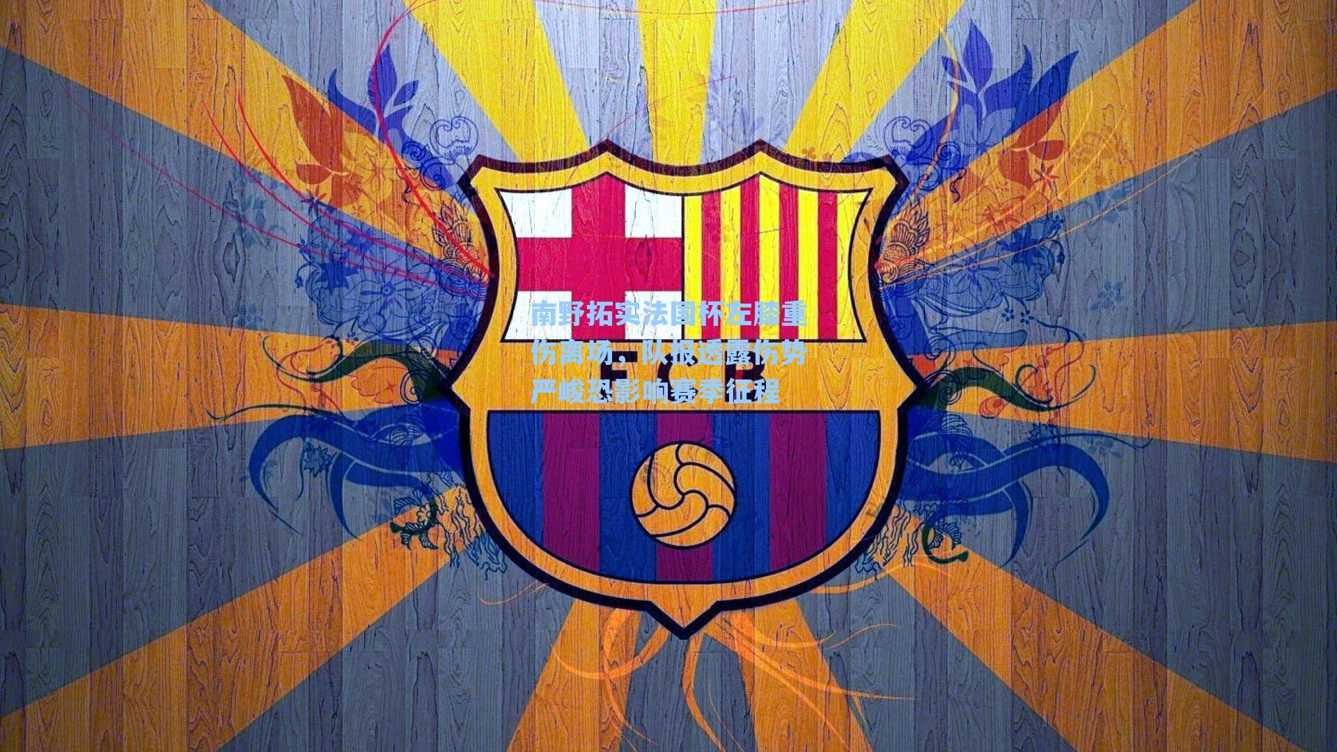 南野拓实法国杯左膝重伤离场，队报透露伤势严峻恐影响赛季征程