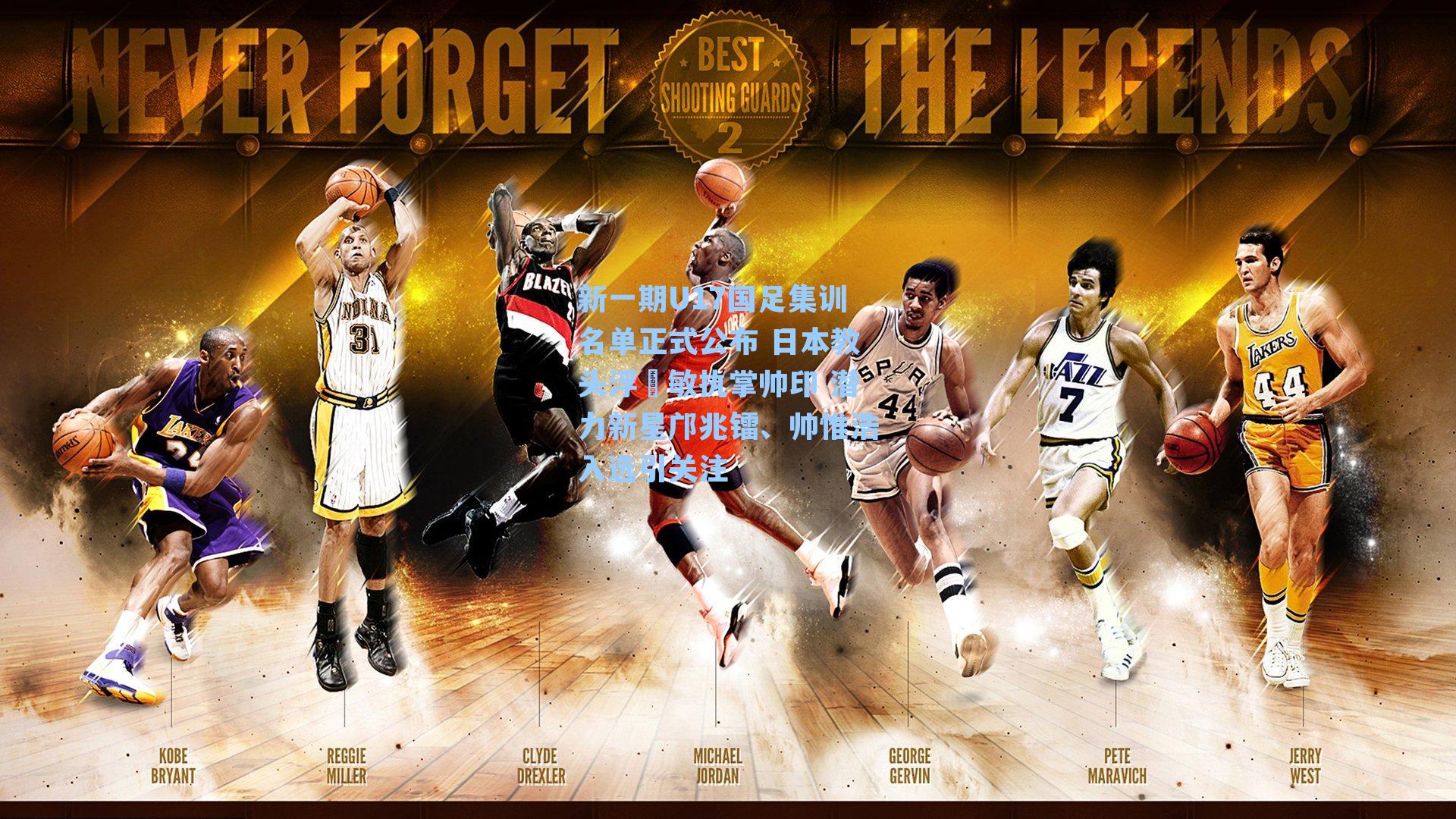 新一期U17国足集训名单正式公布 日本教头浮嶋敏执掌帅印 潜力新星邝兆镭、帅惟浩入选引关注