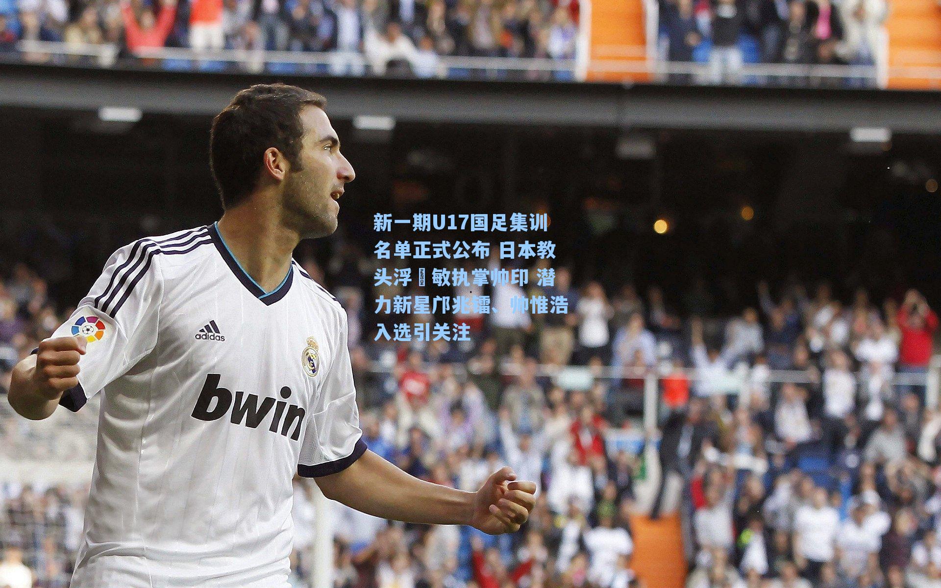 新一期U17国足集训名单正式公布 日本教头浮嶋敏执掌帅印 潜力新星邝兆镭、帅惟浩入选引关注