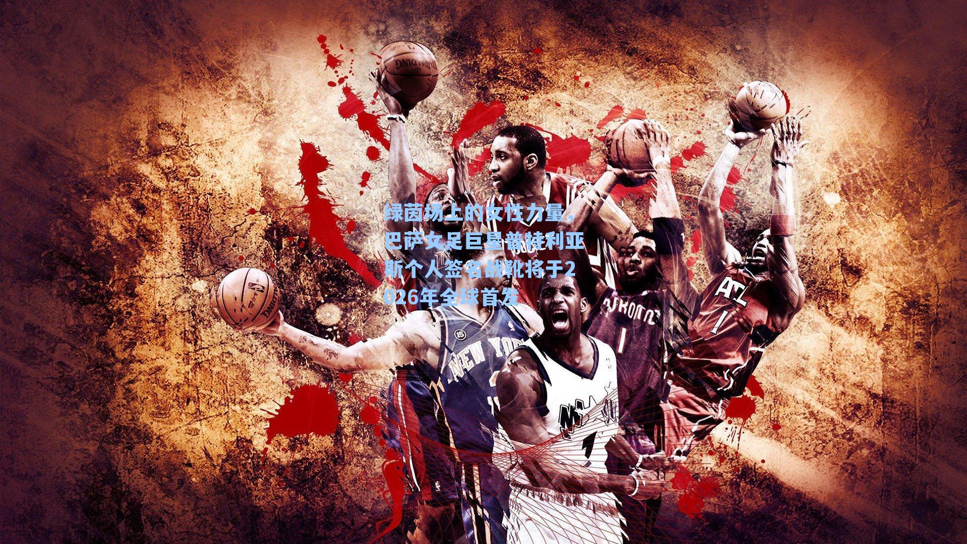 绿茵场上的女性力量，巴萨女足巨星普特利亚斯个人签名战靴将于2026年全球首发