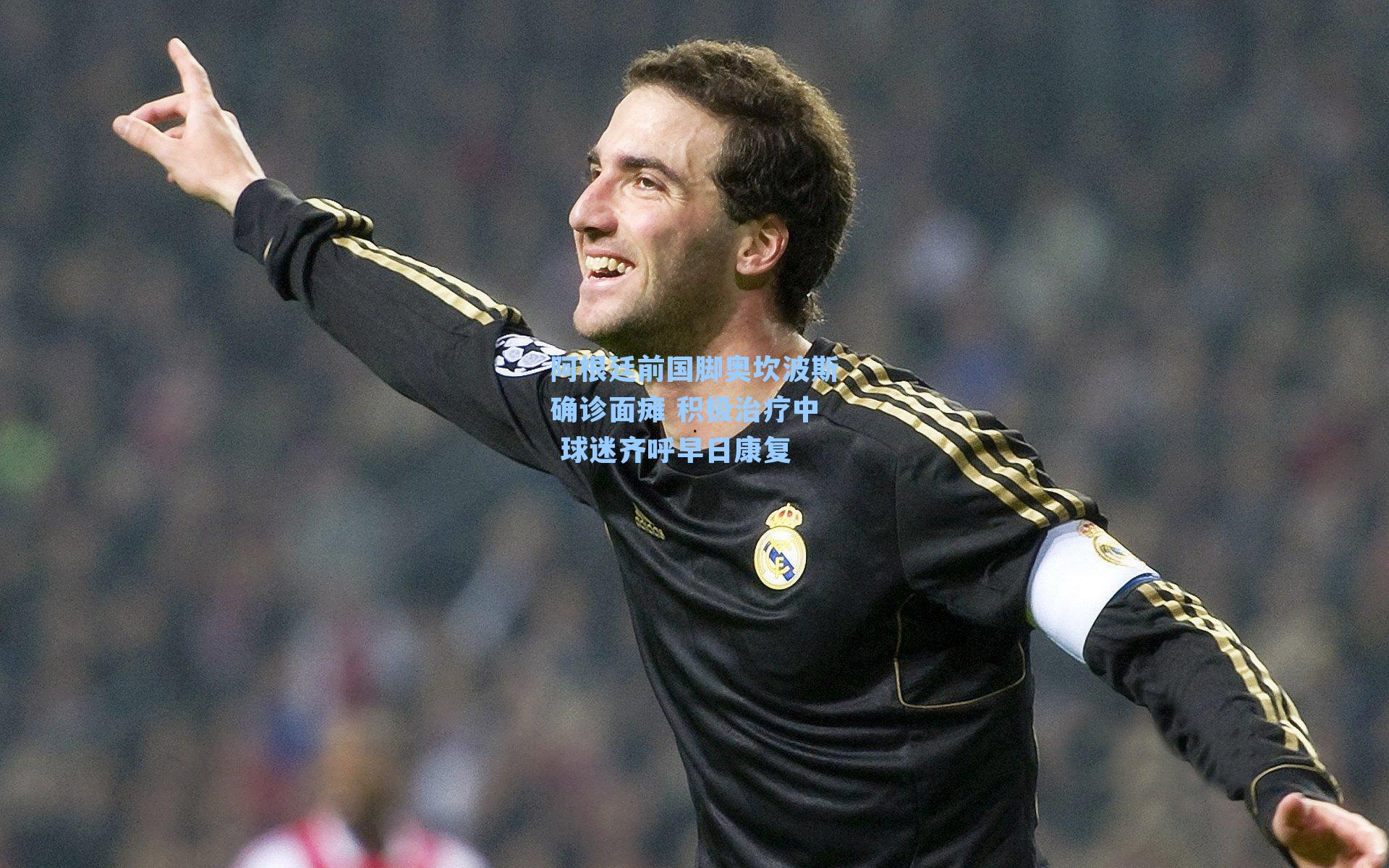 阿根廷前国脚奥坎波斯确诊面瘫 积极治疗中 球迷齐呼早日康复