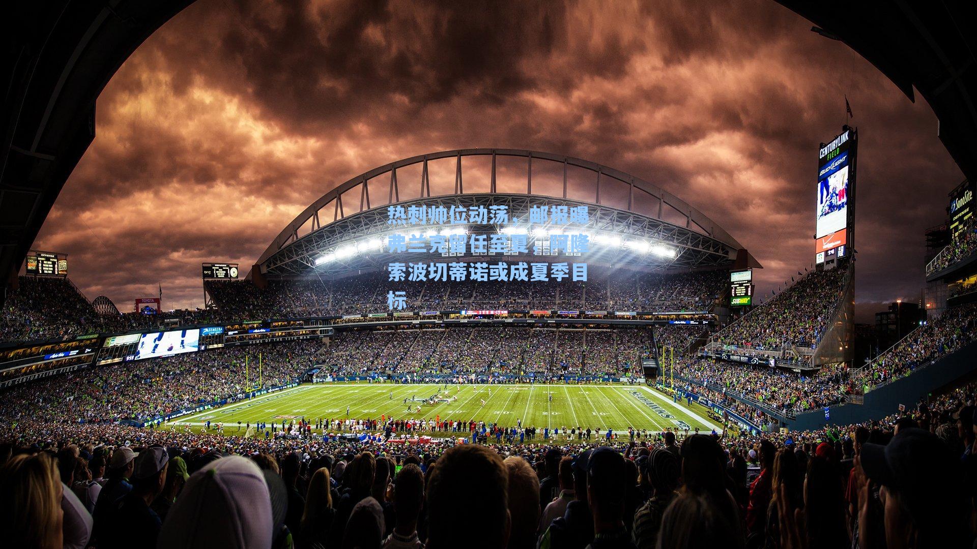 热刺帅位动荡，邮报曝弗兰克留任至夏，阿隆索波切蒂诺或成夏季目标