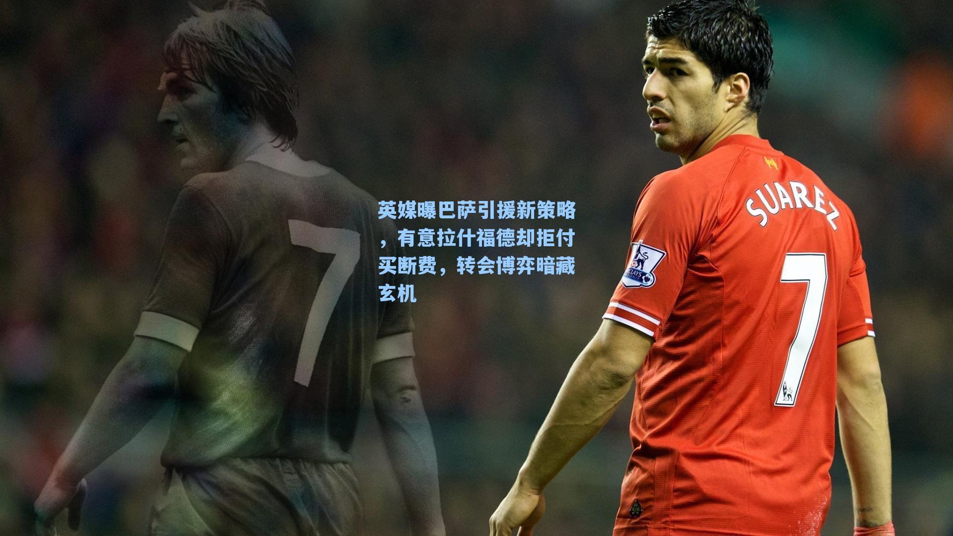 英媒曝巴萨引援新策略，有意拉什福德却拒付买断费，转会博弈暗藏玄机