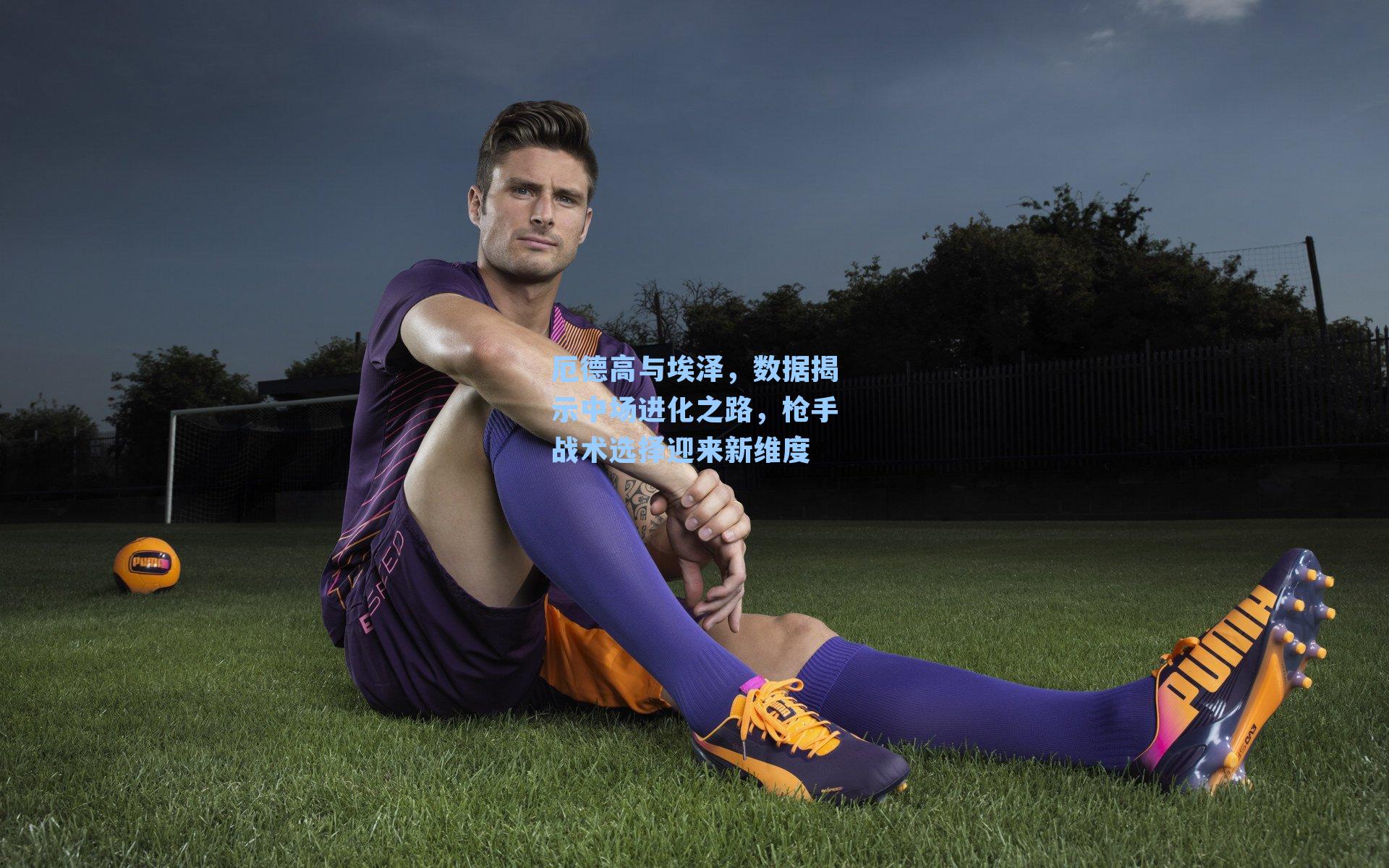 厄德高与埃泽,数据揭示中场进化之路,枪手战术选择迎来新维度