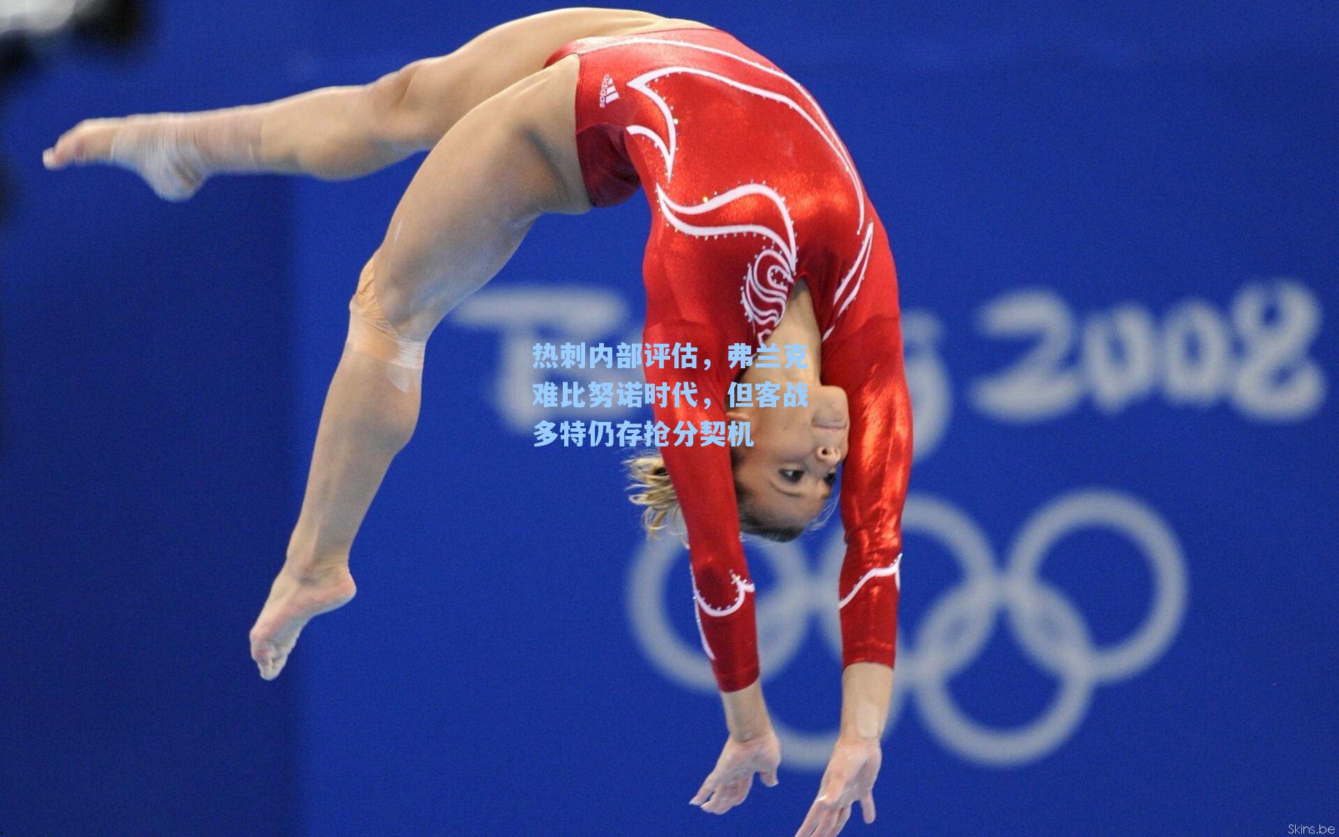 热刺内部评估，弗兰克难比努诺时代，但客战多特仍存抢分契机