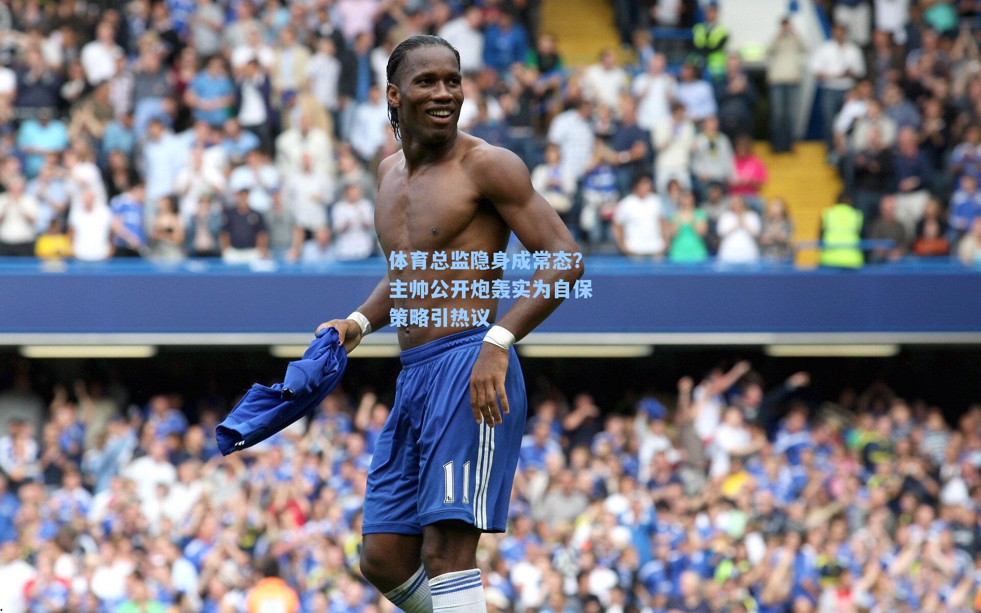 体育总监隐身成常态？主帅公开炮轰实为自保策略引热议