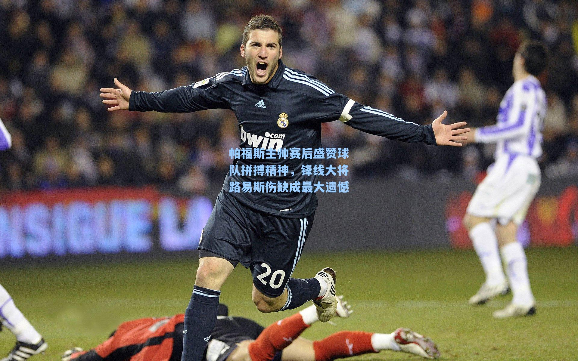 帕福斯主帅赛后盛赞球队拼搏精神，锋线大将路易斯伤缺成最大遗憾