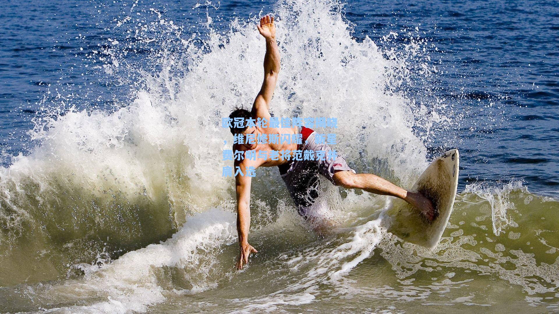 欧冠本轮最佳阵容揭晓，维尼修斯闪耀，新星费尔明与老将范戴克并肩入选