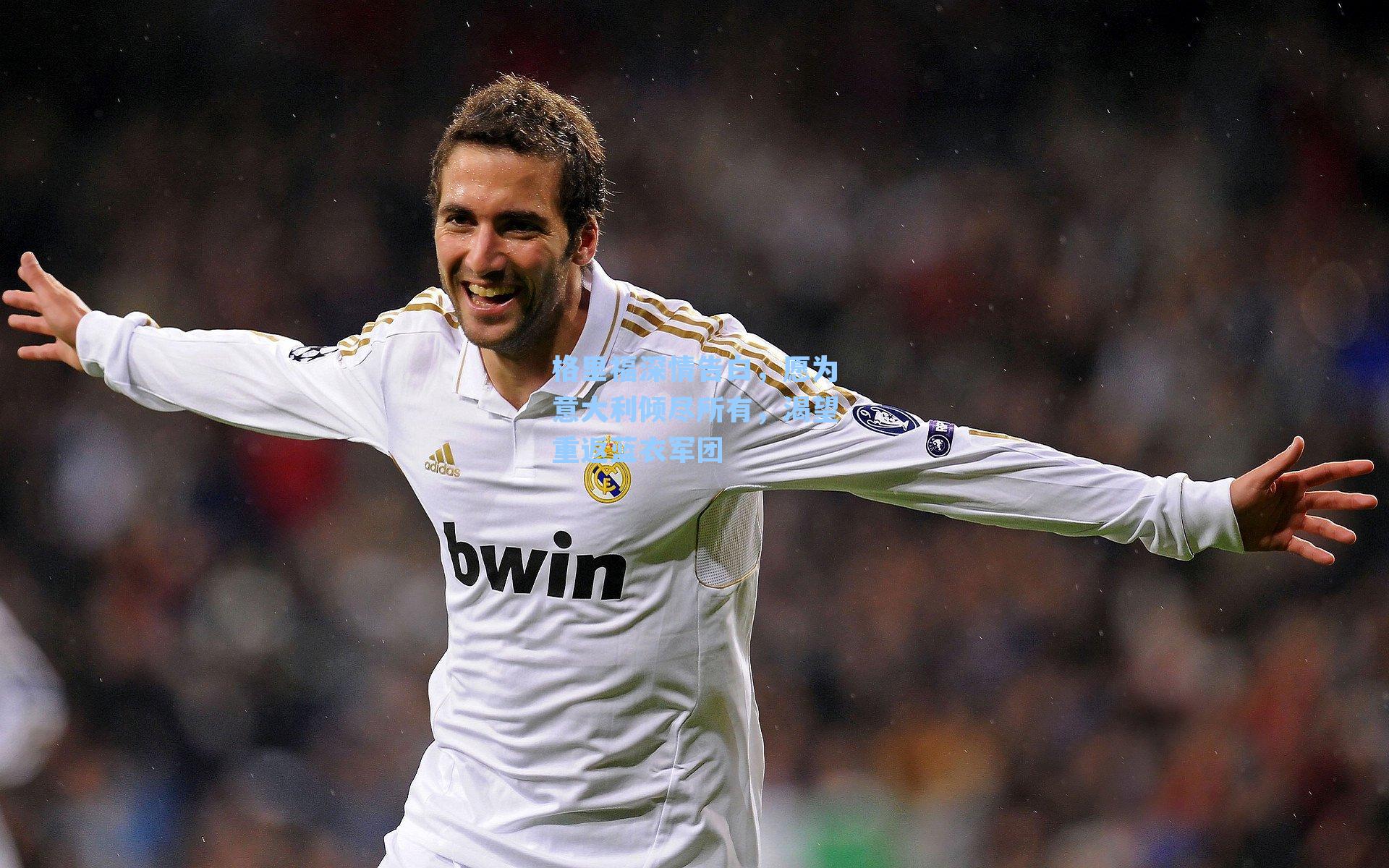 格里福深情告白，愿为意大利倾尽所有，渴望重返蓝衣军团